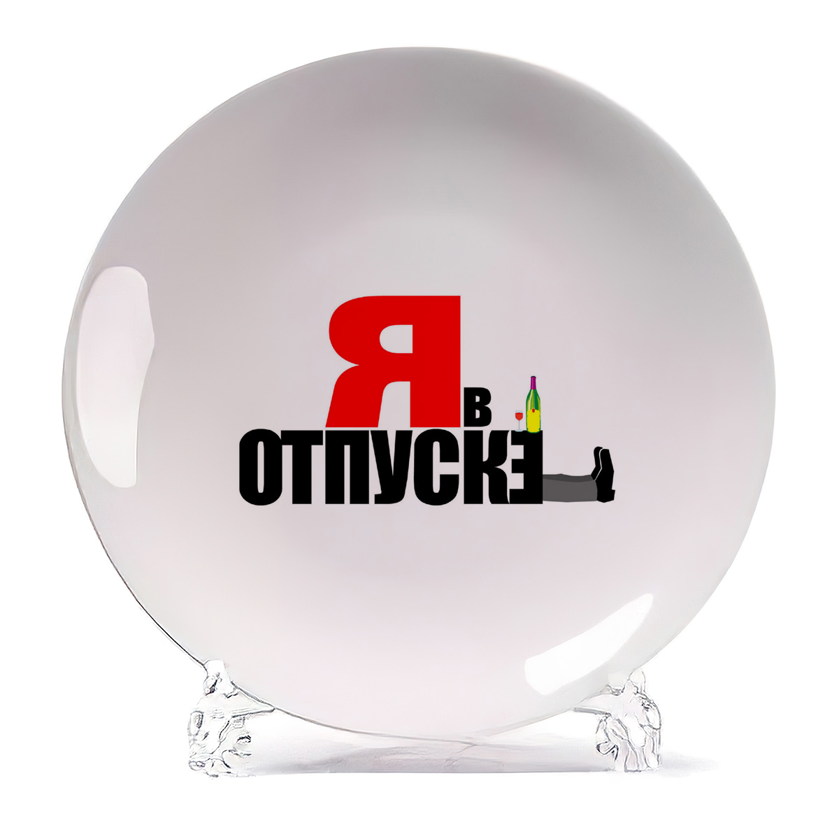 

Тарелка CoolPodarok я в отпуске, я в отпуске