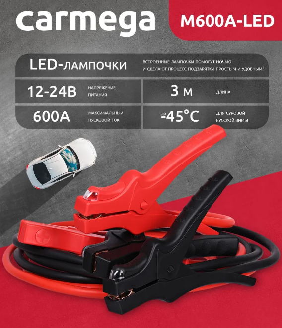 Провода пусковые CARMEGA M600A-LED 3м