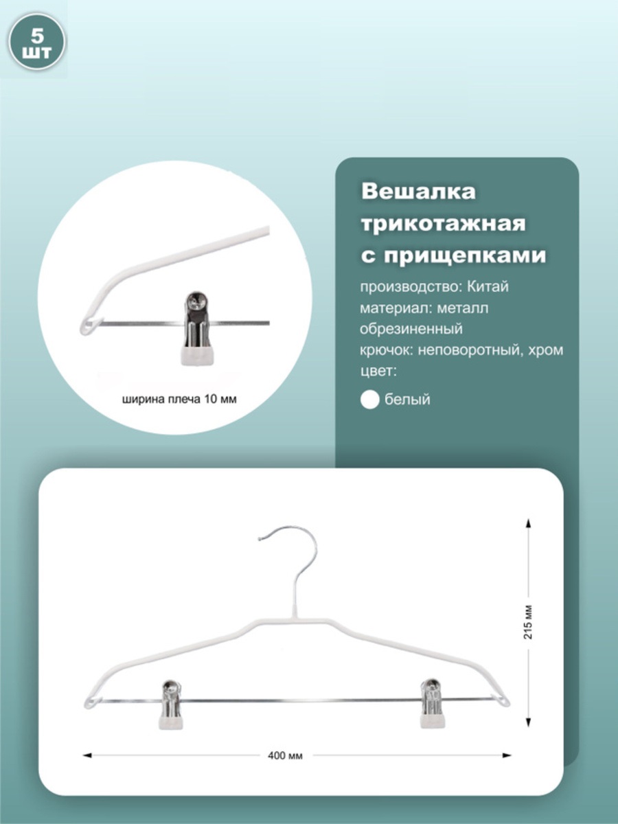 

Вешалки ws030white_5 40см, металл, белый, 5шт, ws030white