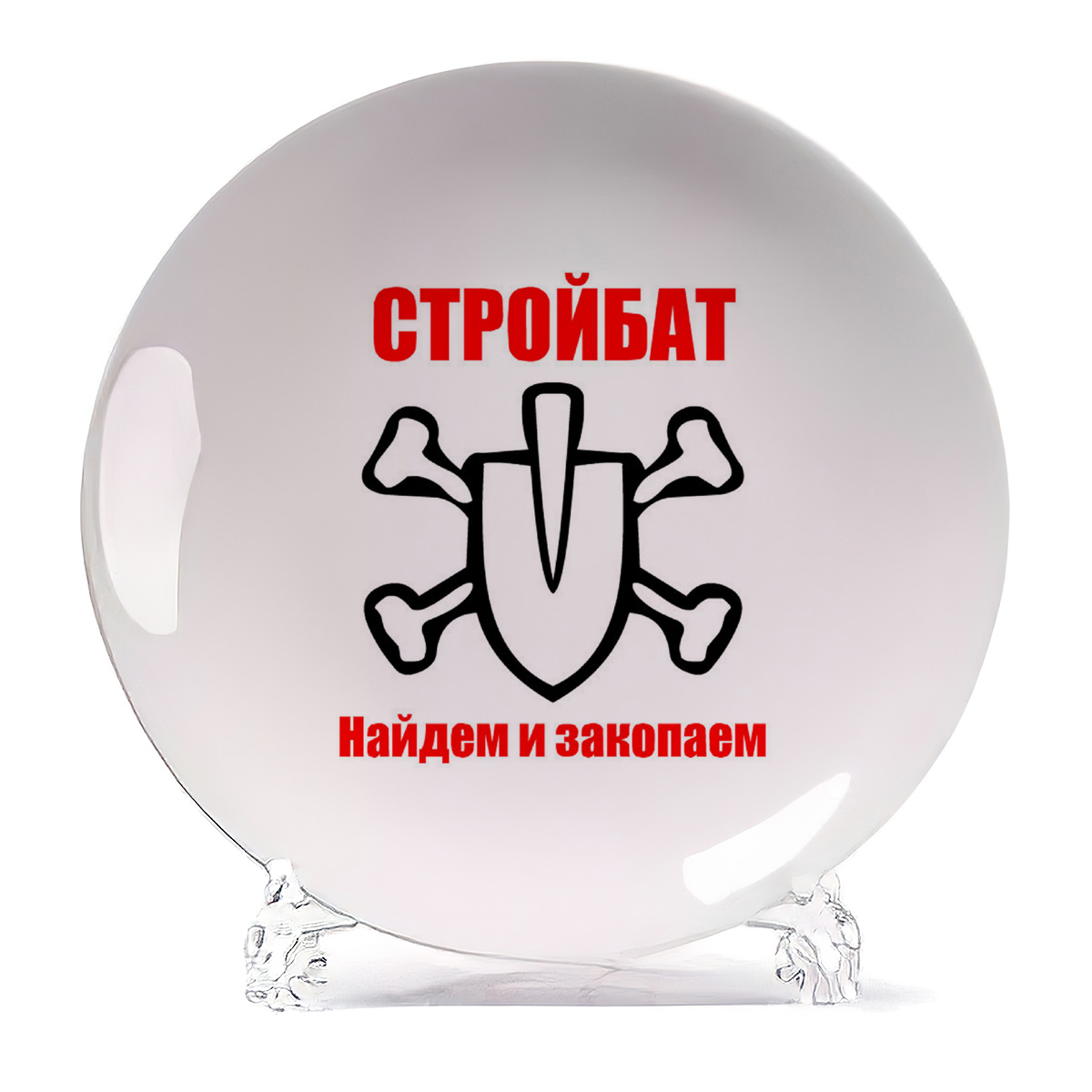 

Тарелка CoolPodarok стройбат найдем и закопаем, стройбат найдем и закопаем