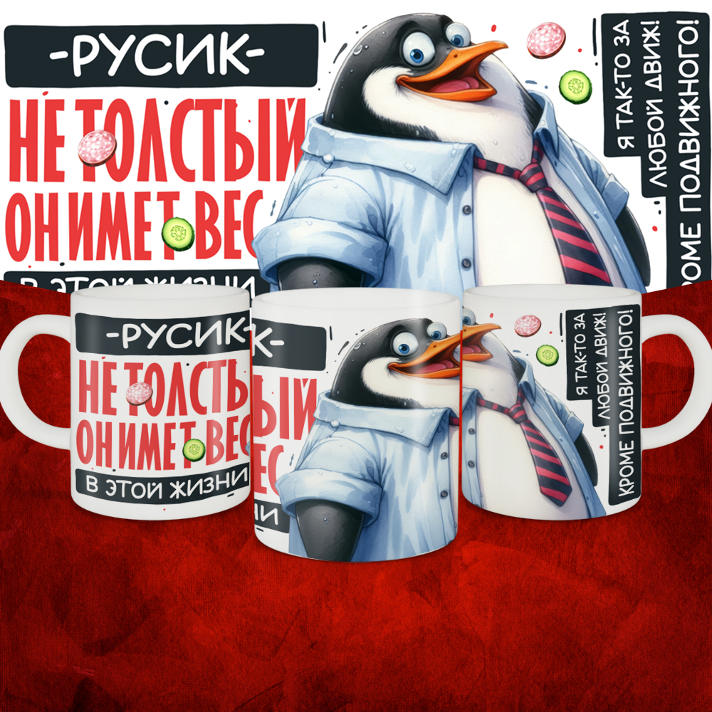 

Кружка 039-ves-rusik-suv1