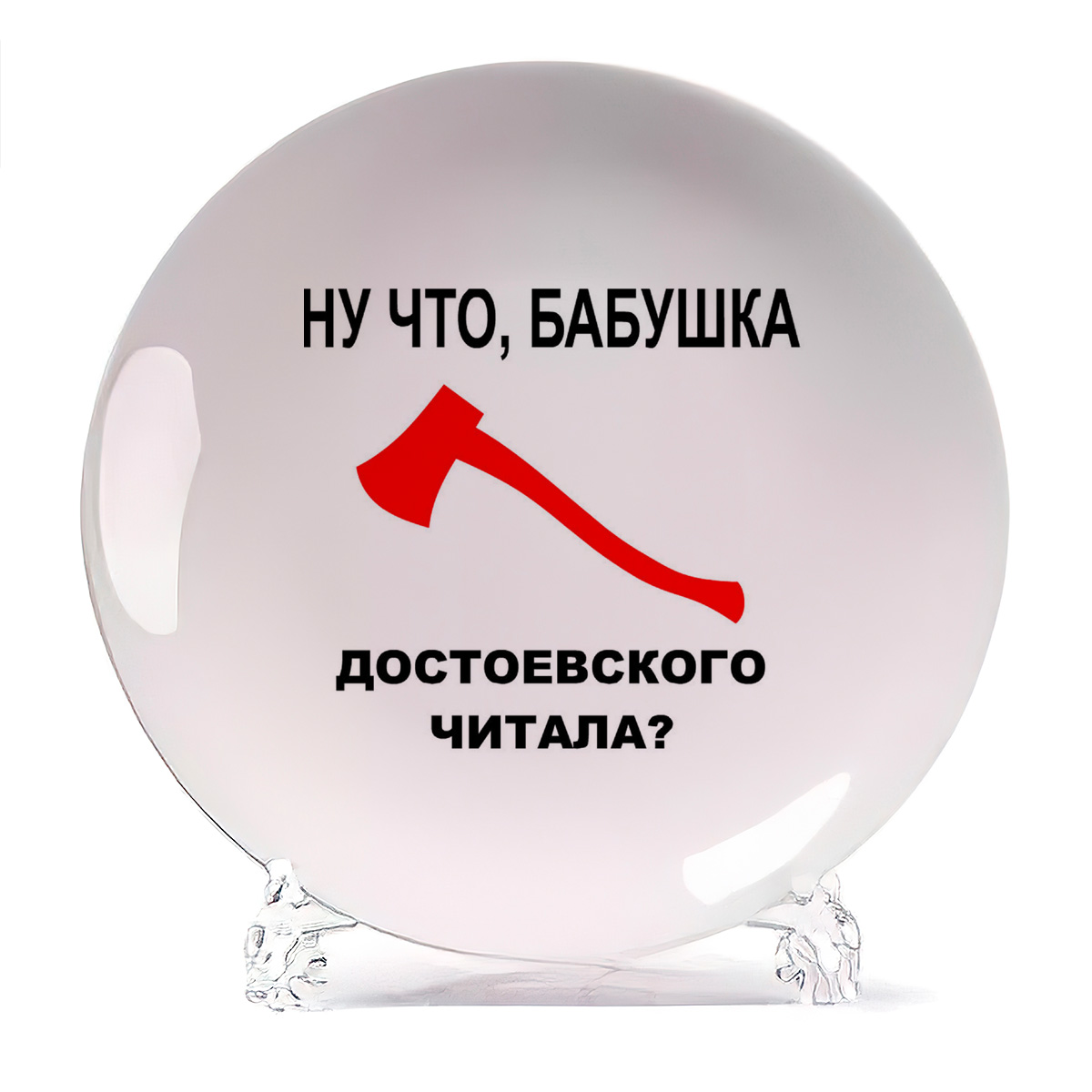 

Тарелка CoolPodarok Ну что бабушка Достоевского читала, Ну что бабушка Достоевского читала