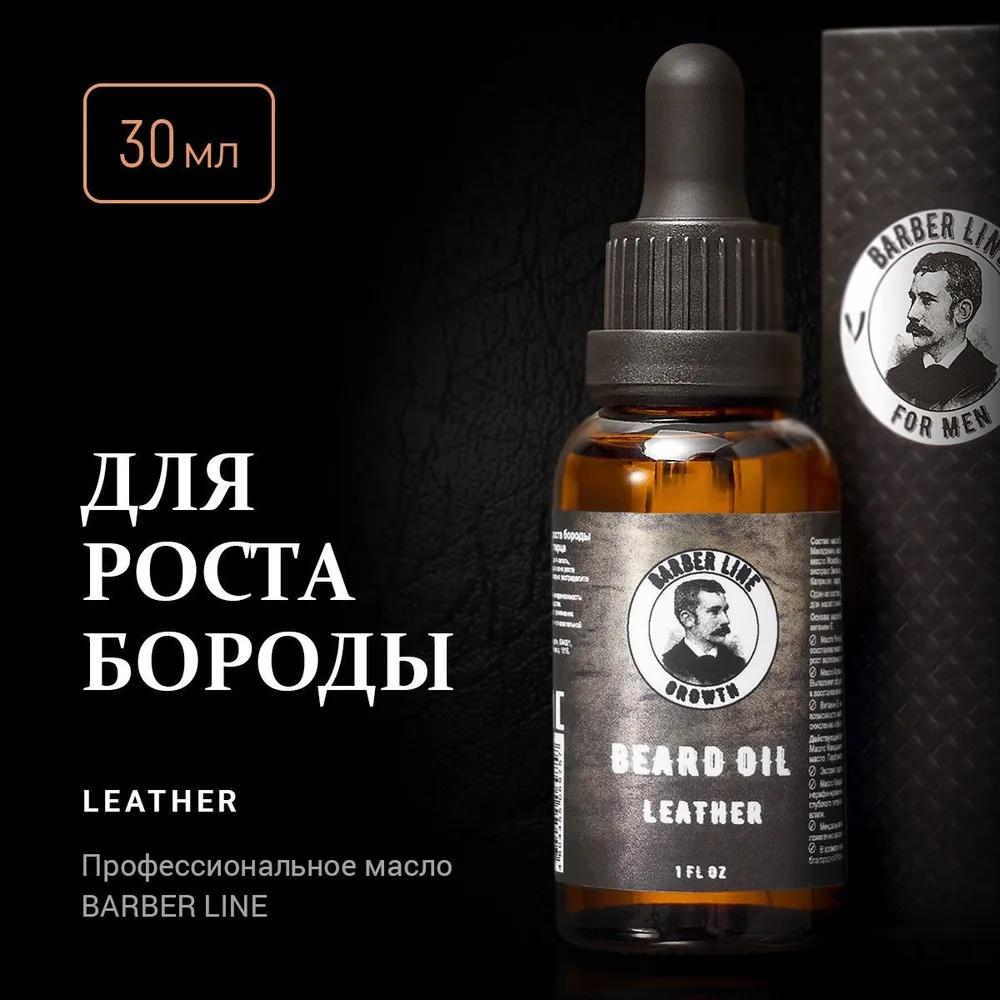 Масло для роста бороды и усов, Barber line, аромат English leather, 30 мл