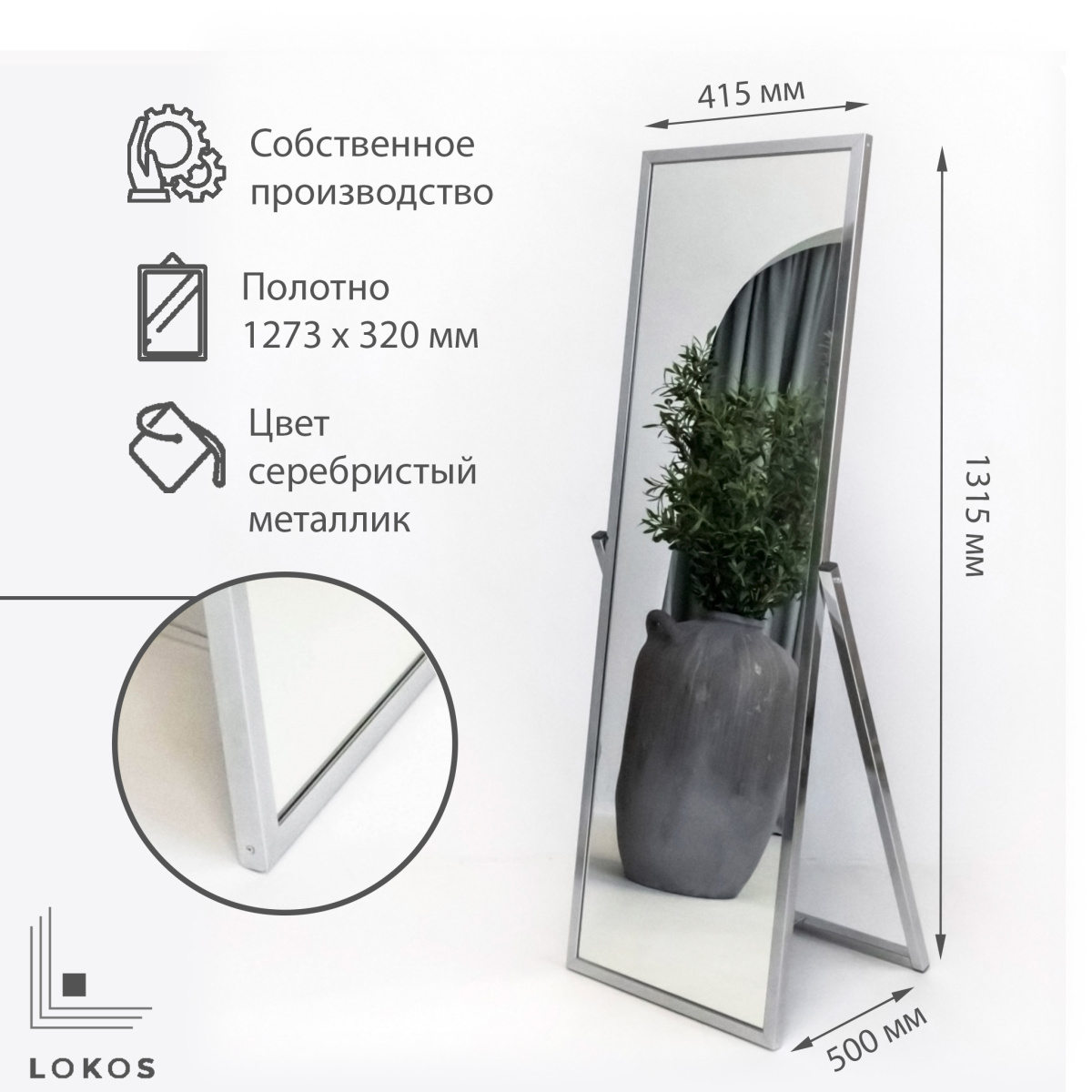 Зеркало напол. Liberty раскладное на подставке 415Lx1315H мм, LKS-001 серебристый металлик