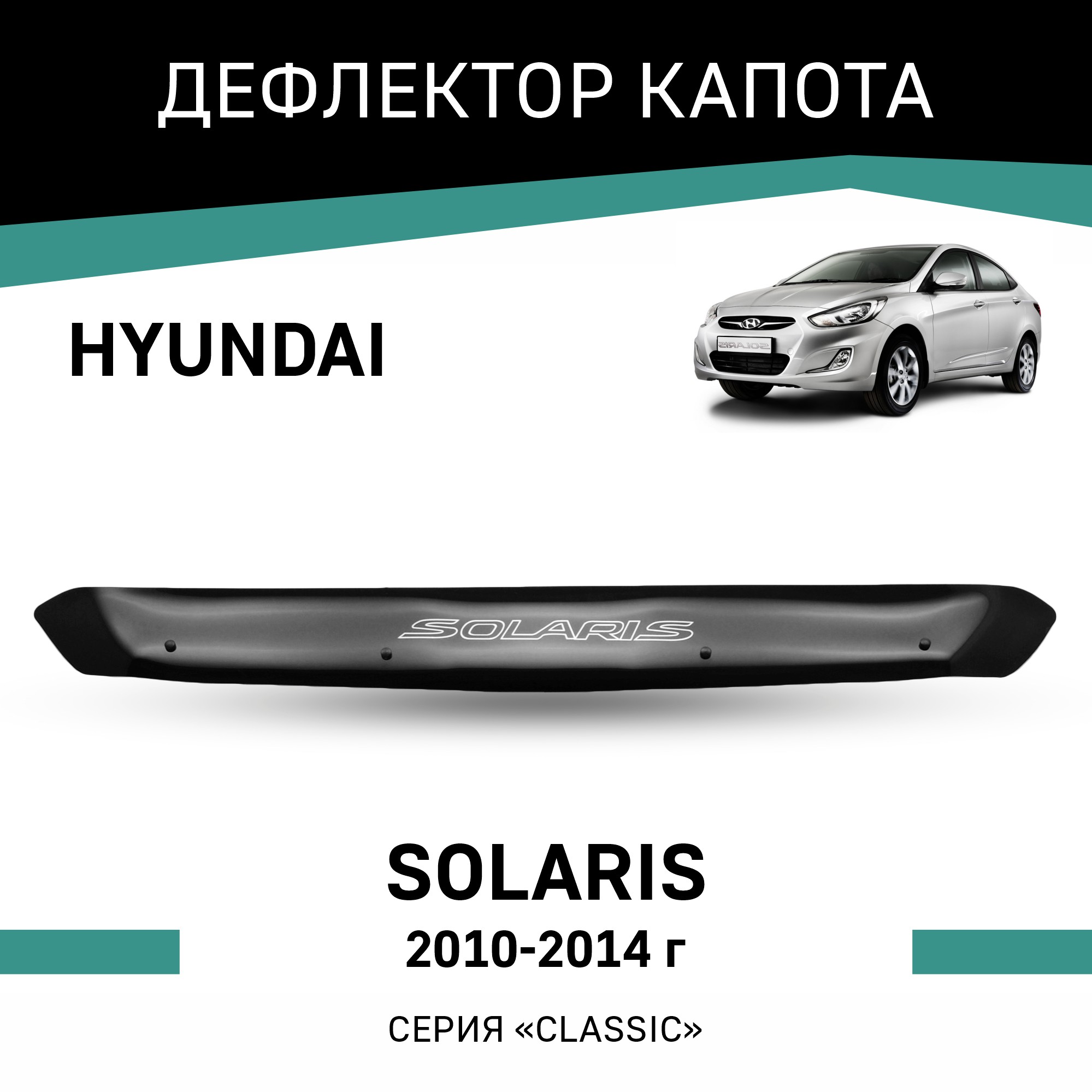 

Дефлектор капота Hyundai Solaris, 2010-2014, Черный, Hy012