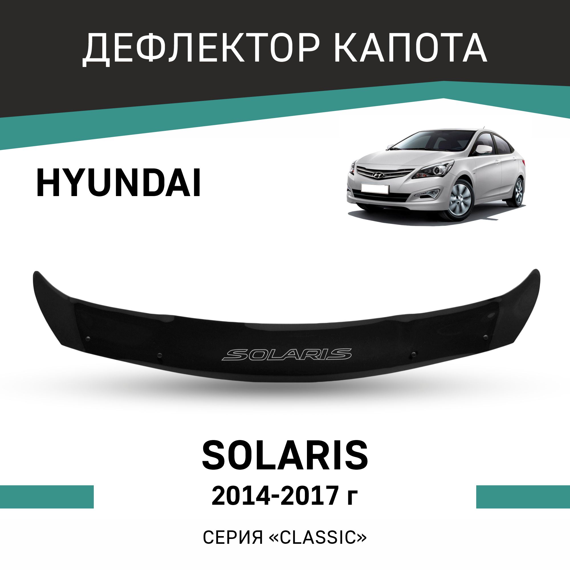 

Дефлектор капота Hyundai Solaris, 2014-2017, Черный, Hy017