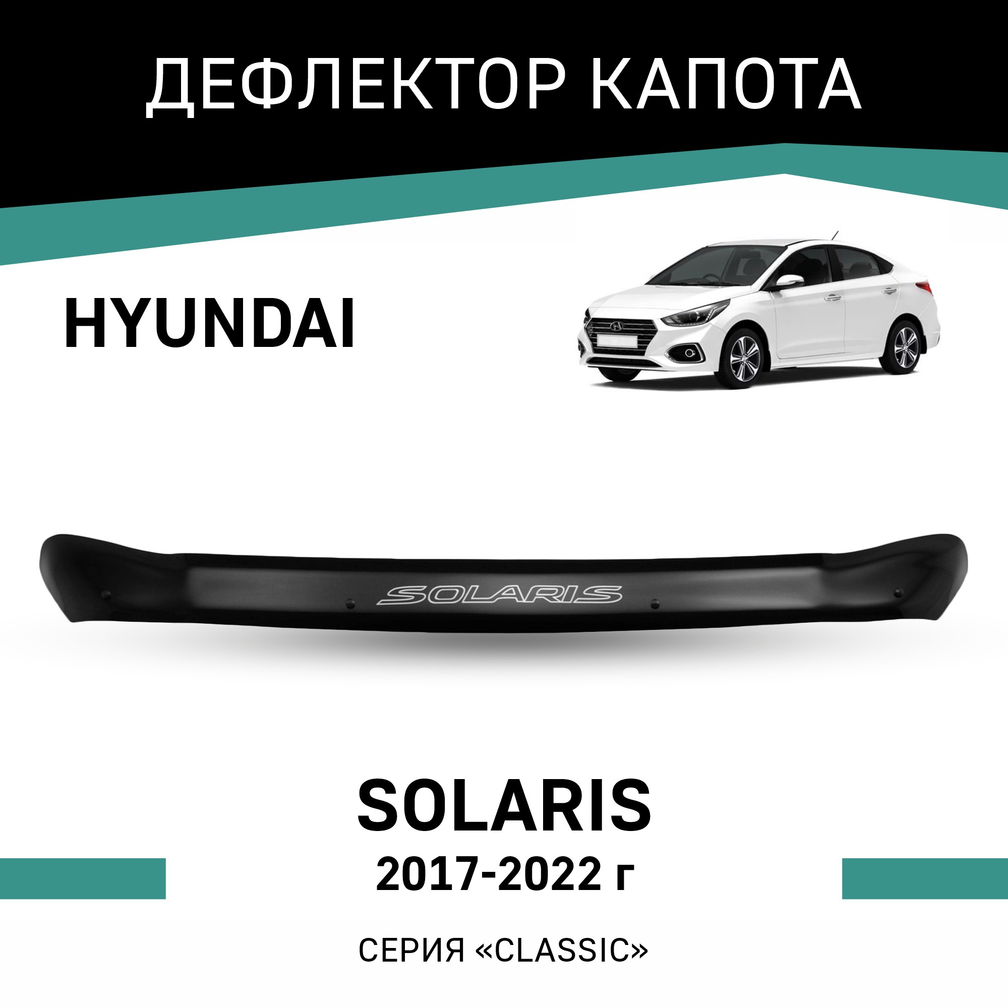 Дефлектор капота Hyundai Solaris 2017-2022 3944₽