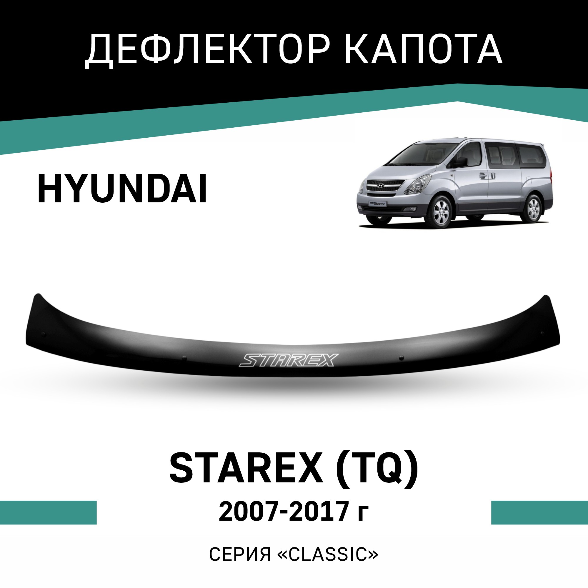 

Дефлектор капота Hyundai Starex (TQ), 2007-2017, Черный, Hy023