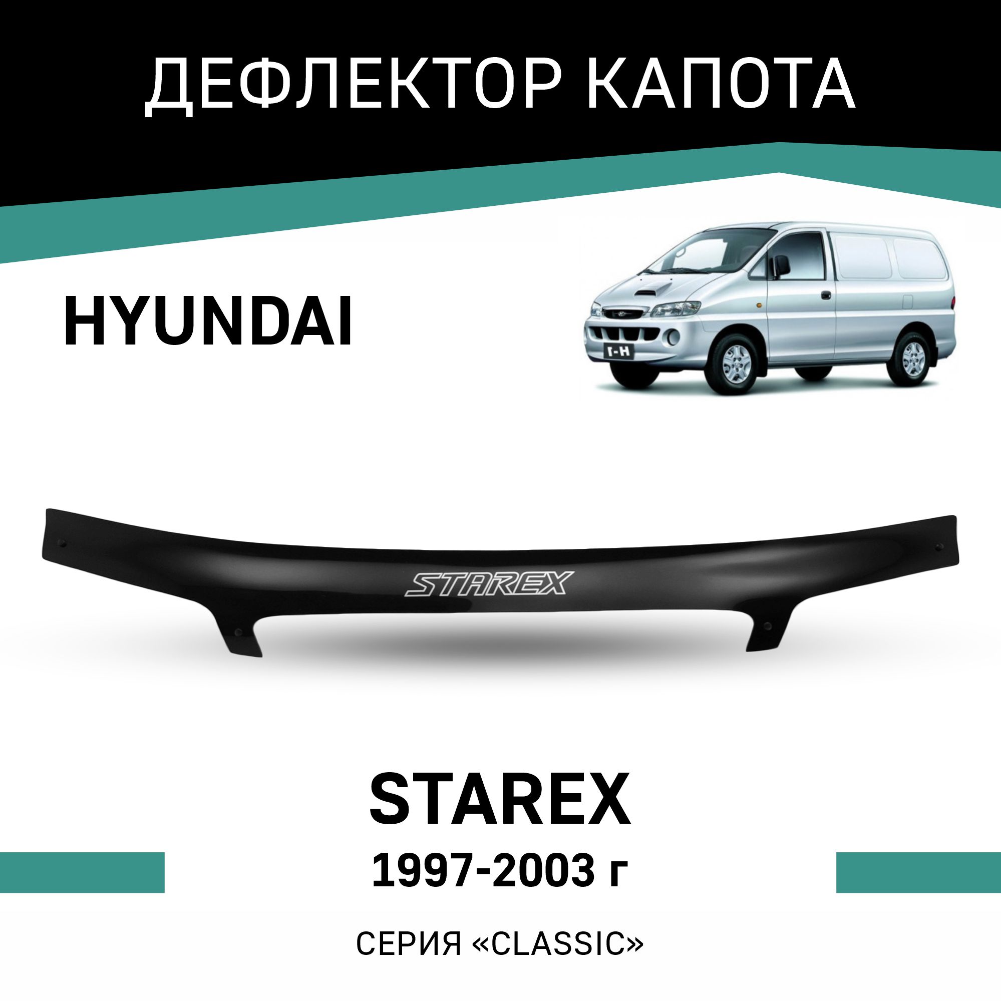 Дефлектор капота Hyundai Starex, 1997-2003