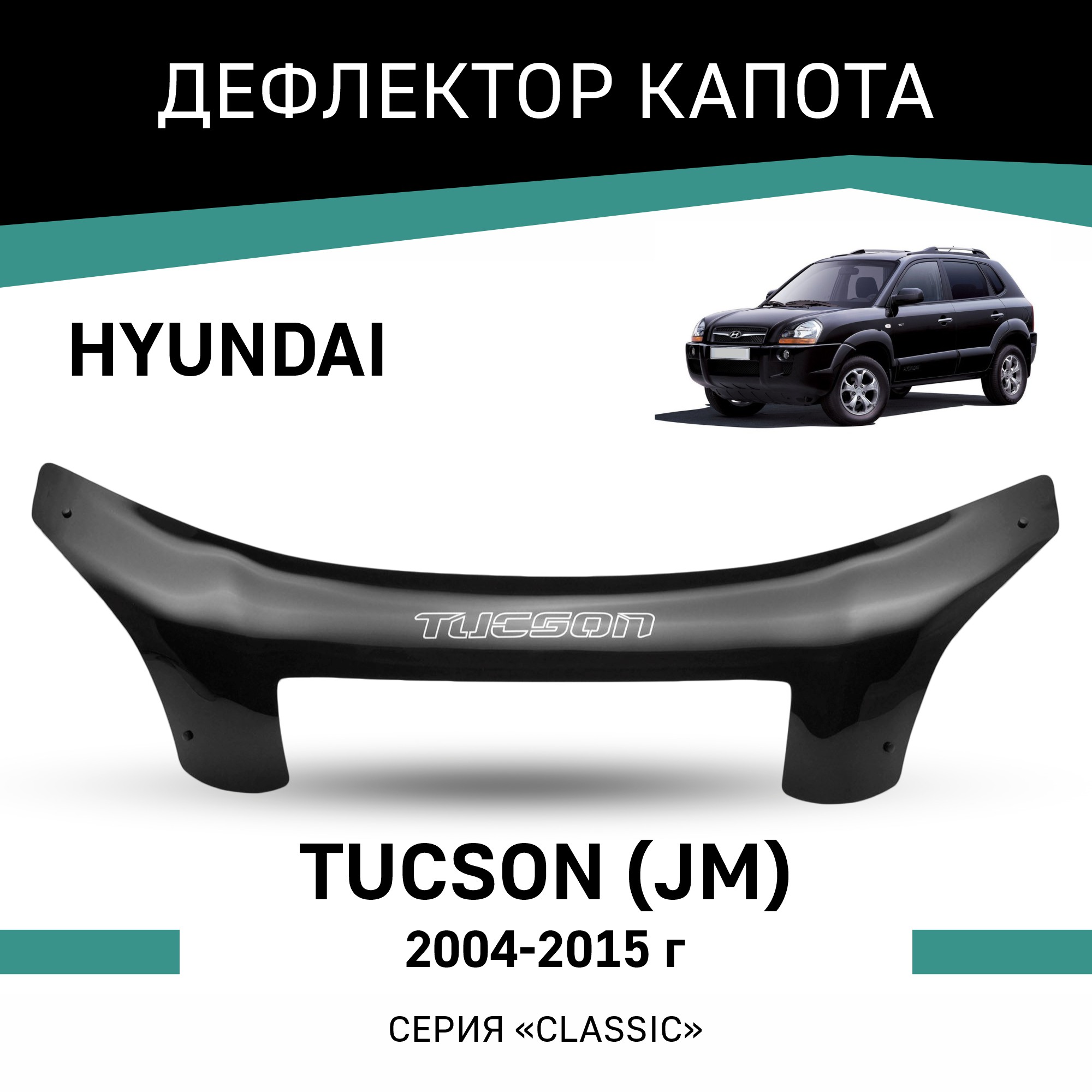 

Дефлектор капота Hyundai Tucson (JM), 2004-2015, Черный, Hy015