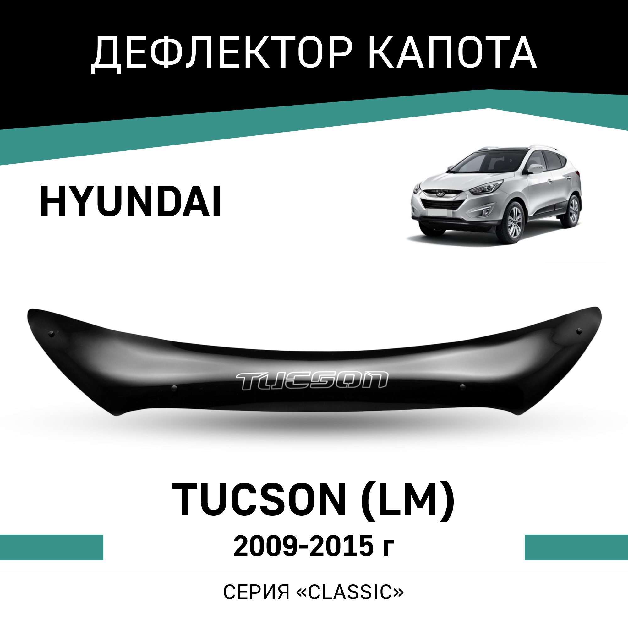 

Дефлектор капота Hyundai Tucson (LM), 2009-2015, Черный, Hy008Tucson