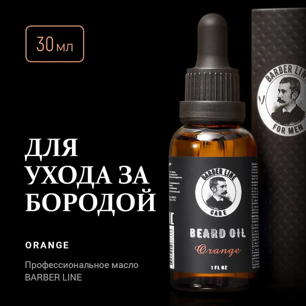 Масло для ухода за бородой и усами Barber line, с маслом Апельсина, 30 мл monsieur barbier масло для ухода за бородой и волосами full care edition