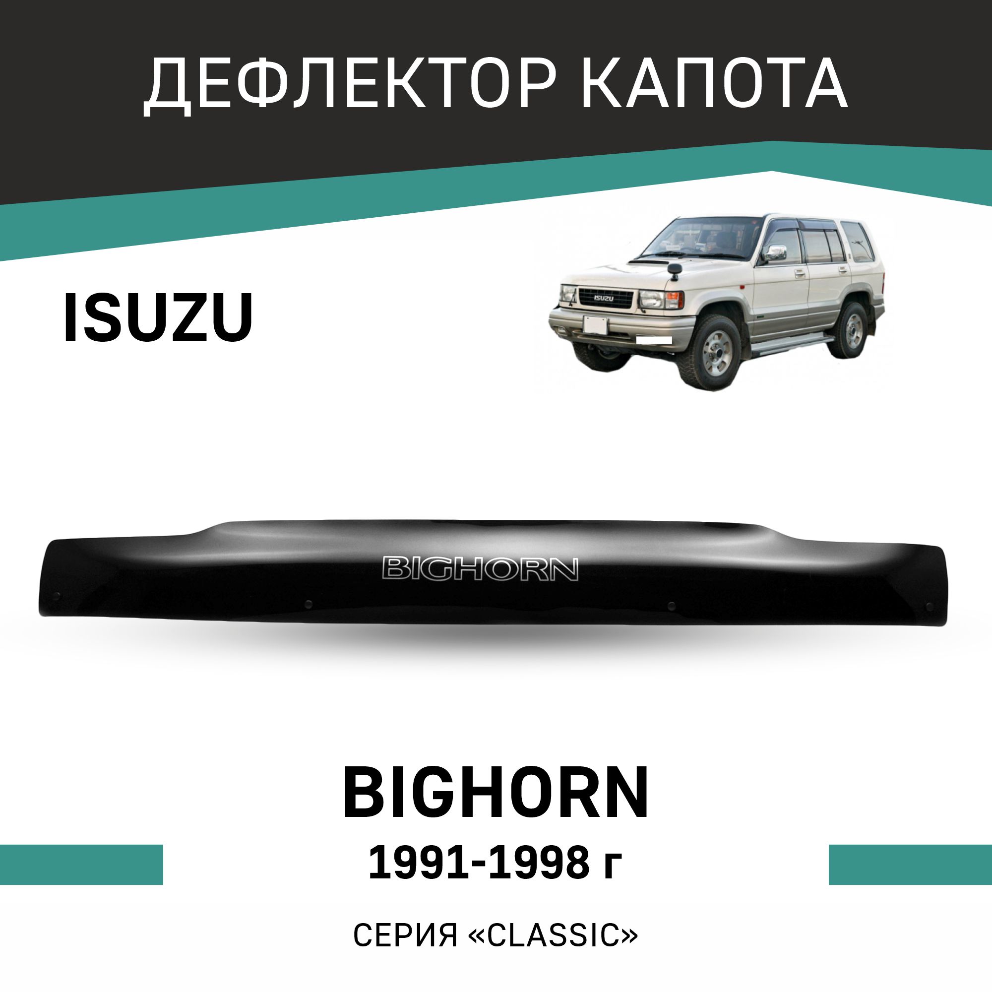 Дефлектор капота Isuzu Bighorn 1991-1998 3944₽