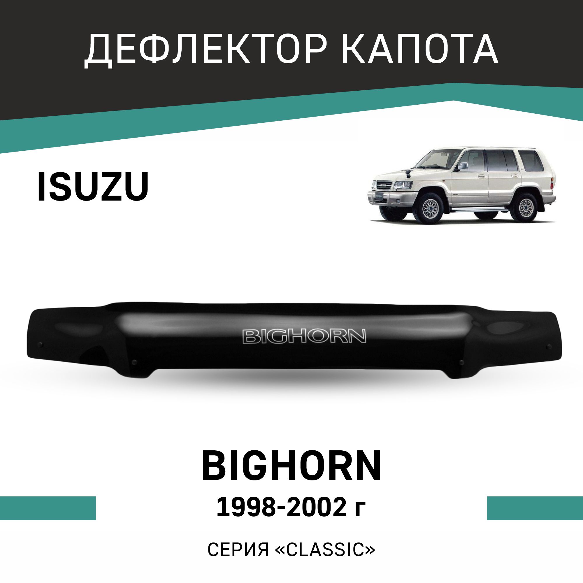 

Дефлектор капота Isuzu Bighorn, 1998-2002, Черный, I001