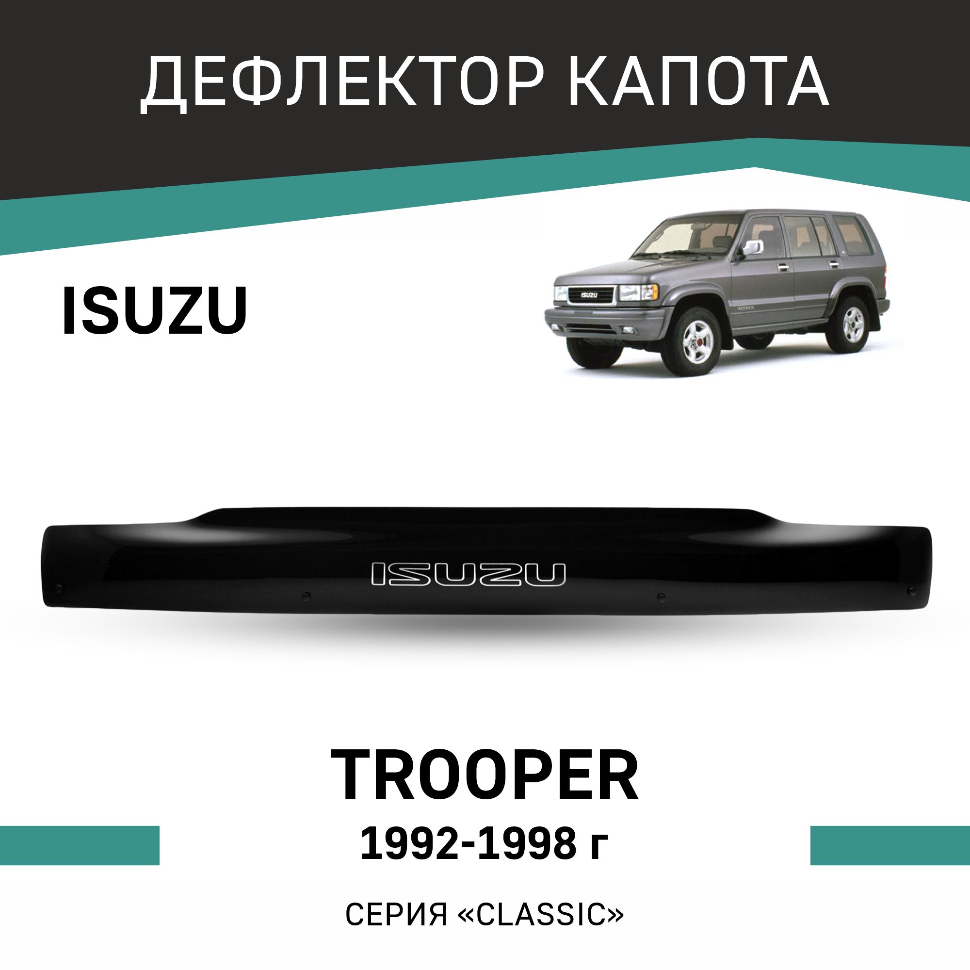 

Дефлектор капота Isuzu Trooper, 1992-1998, Черный, I002Trooper