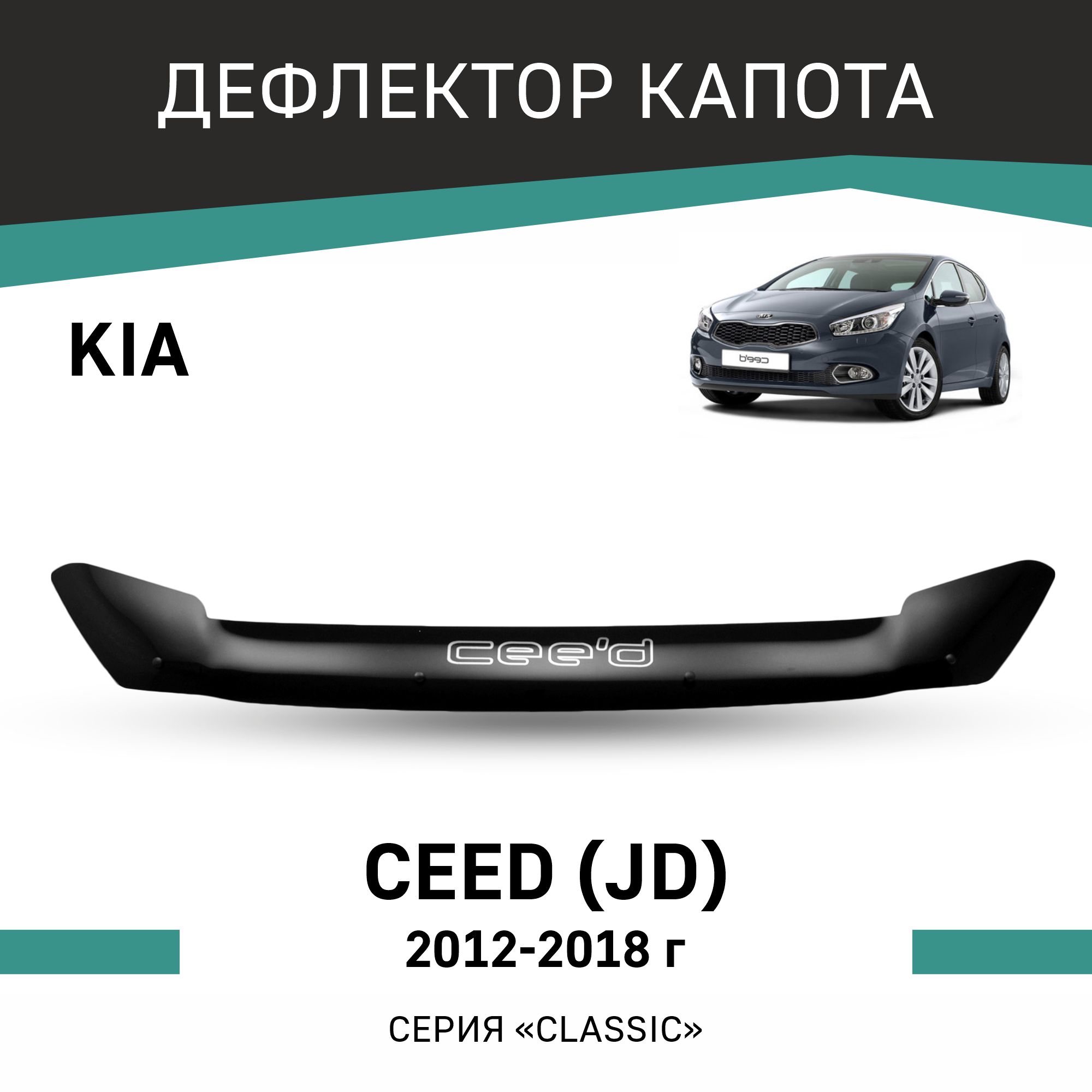 

Дефлектор капота KIA Ceed (JD), 2012-2018, Черный, K015