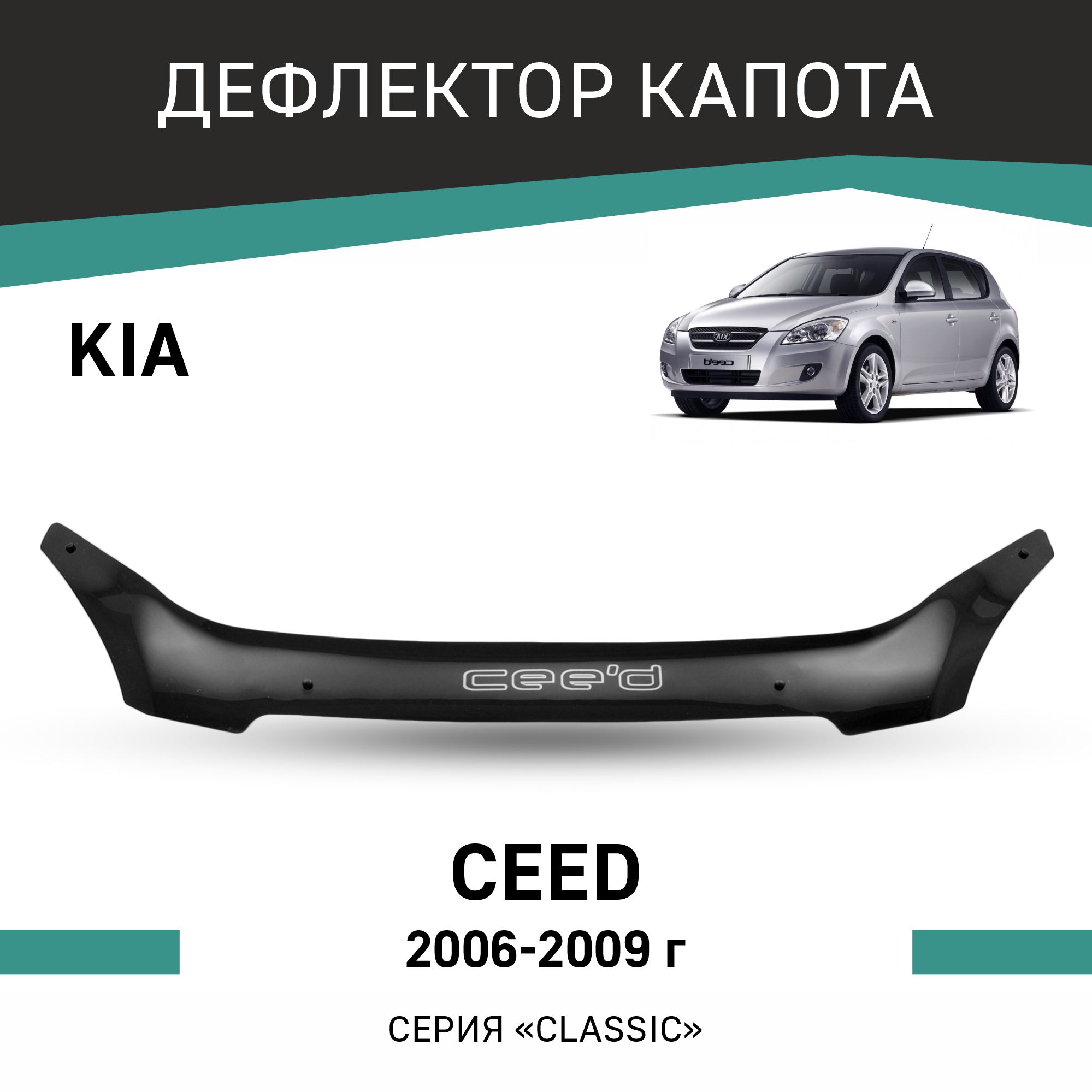 

Дефлектор капота Kia Ceed, 2006-2009, Черный, K001