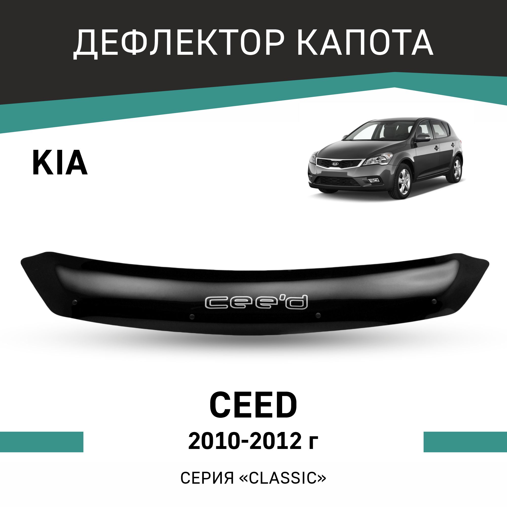 

Дефлектор капота Kia Ceed, 2010-2012, Черный, K002