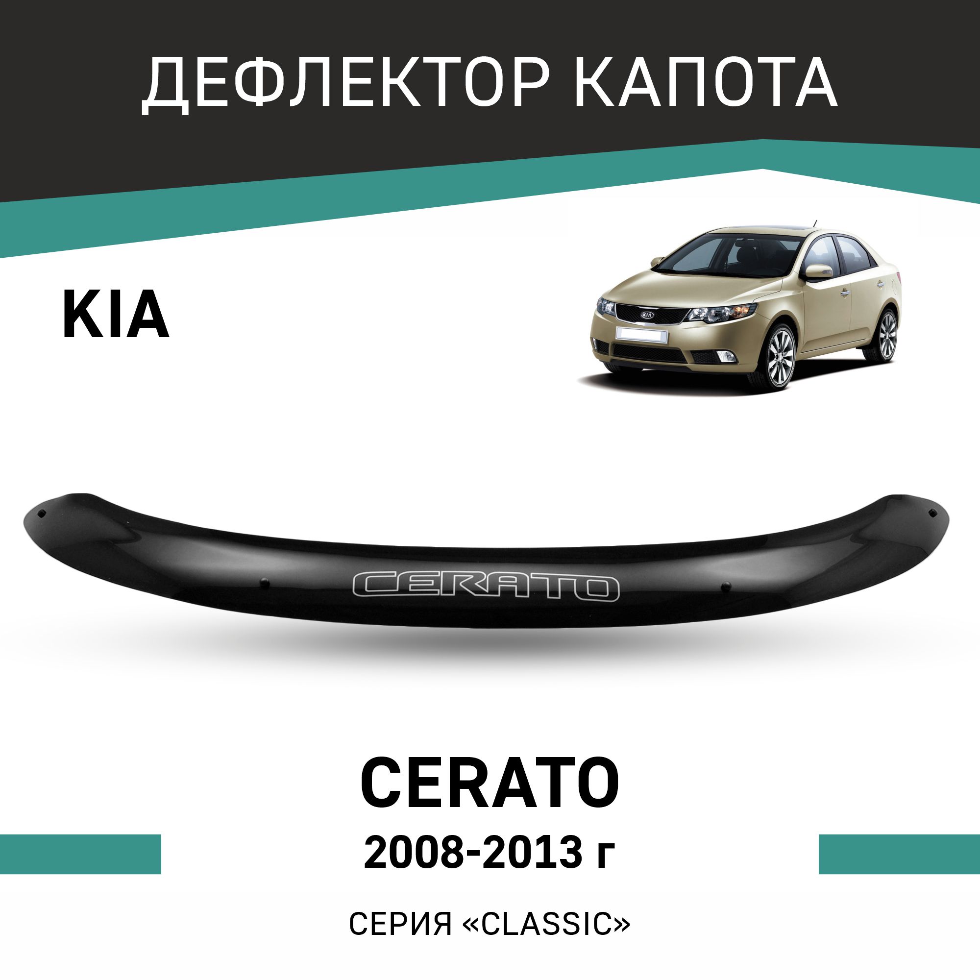 

Дефлектор капота Kia Cerato, 2008-2013, Черный, K003