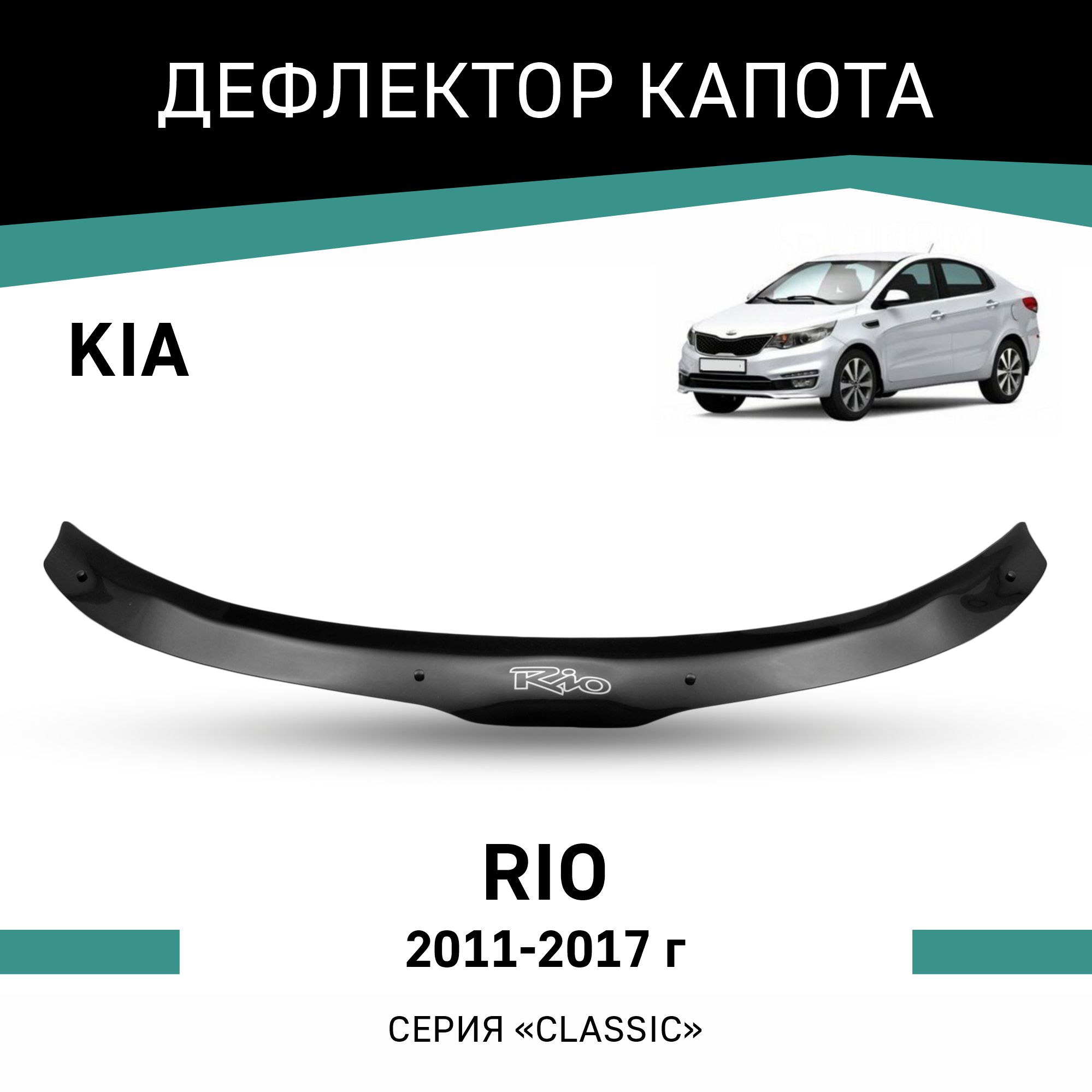 

Дефлектор капота Kia Rio, 2011- 2017, Черный, K005