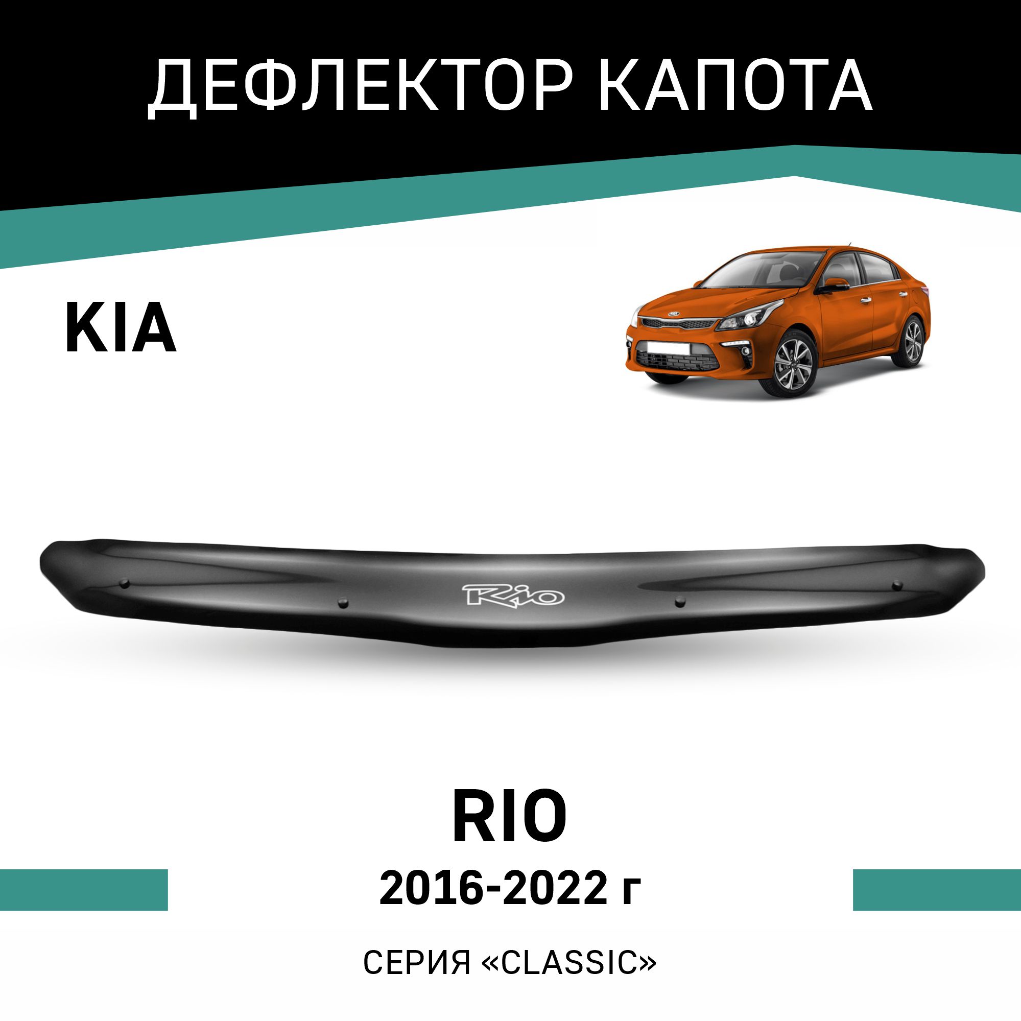 

Дефлектор капота KIA Rio, 2016-2022, Черный, K014