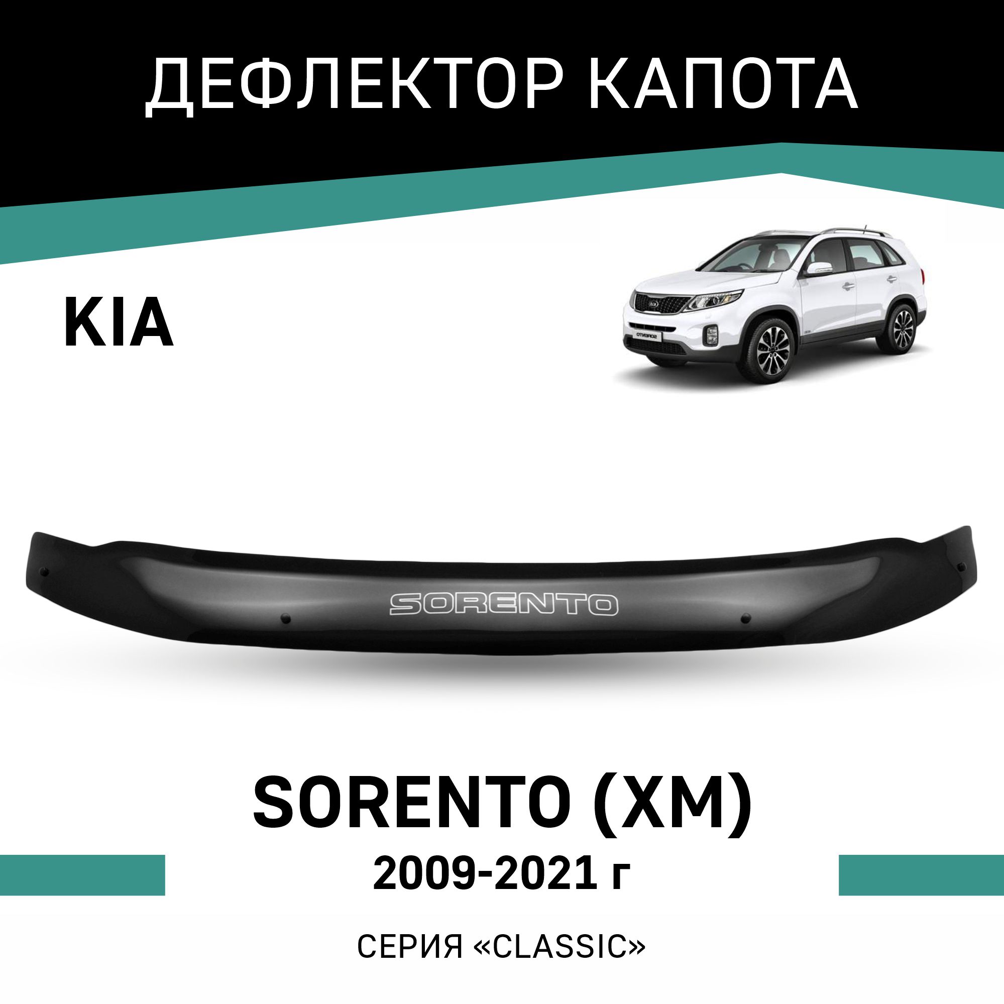 

Дефлектор капота Kia Sorento (XM), 2009-2021, Черный, K007