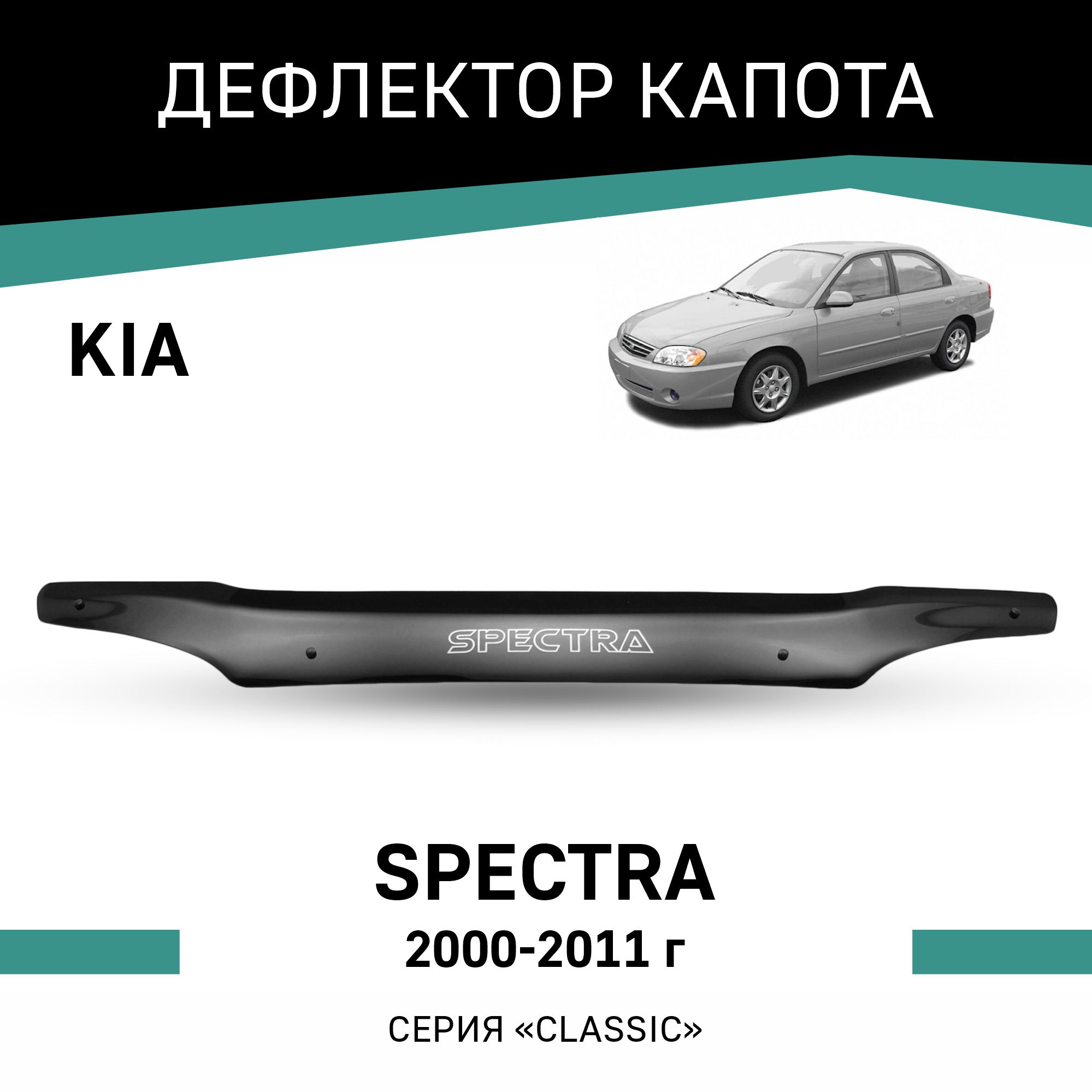 

Дефлектор капота Kia Spectra, 2000-2011, Черный, K009
