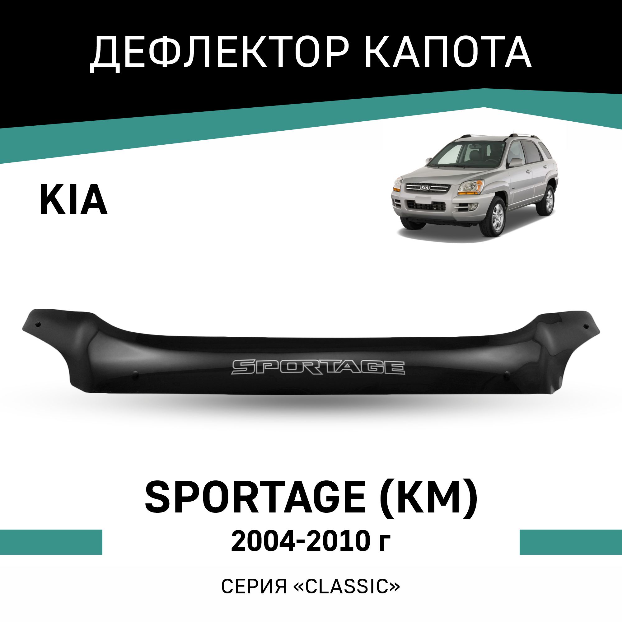 

Дефлектор капота Kia Sportage (KM), 2004-2010, Черный, K010