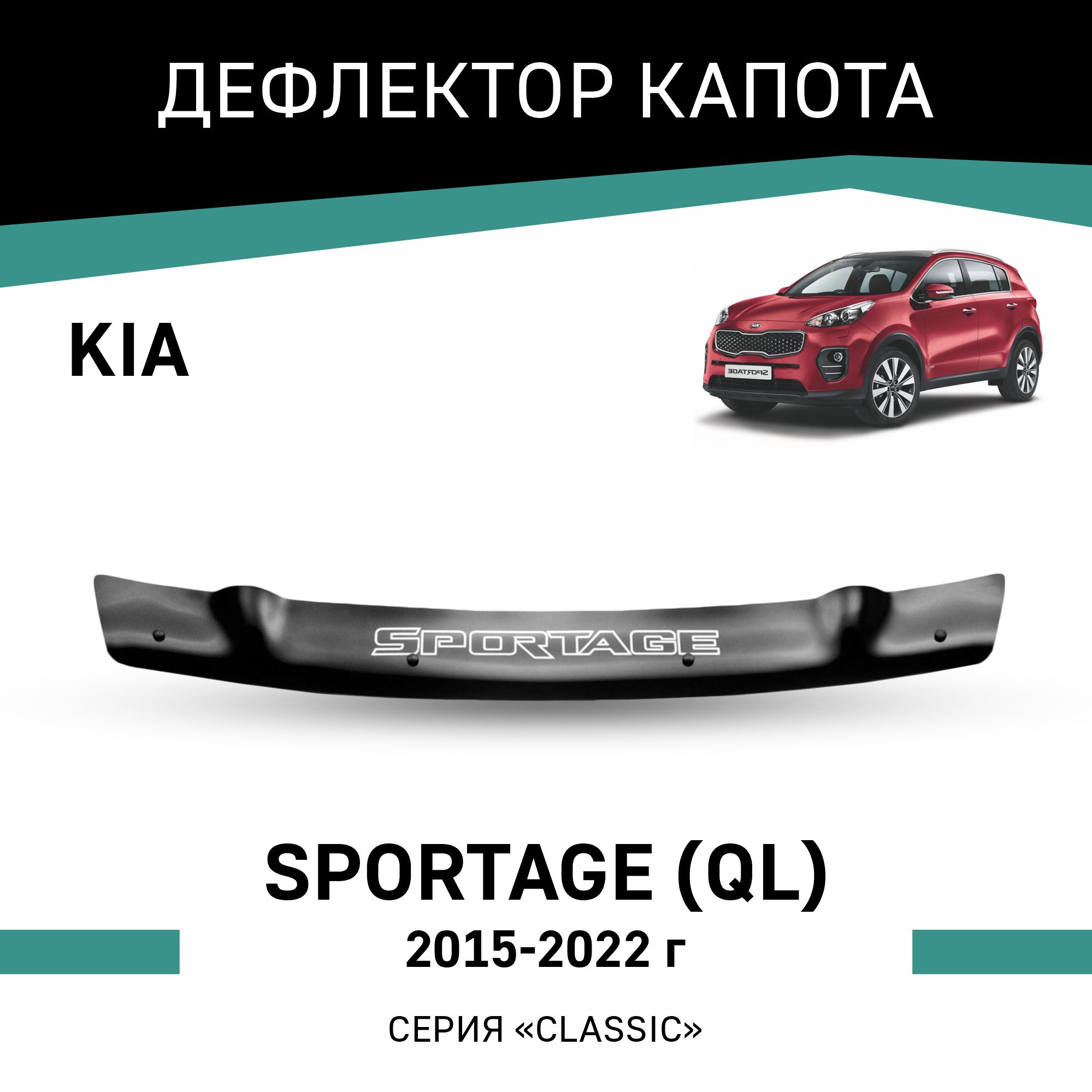 

Дефлектор капота Kia Sportage (QL), 2015-2022, Черный, K013