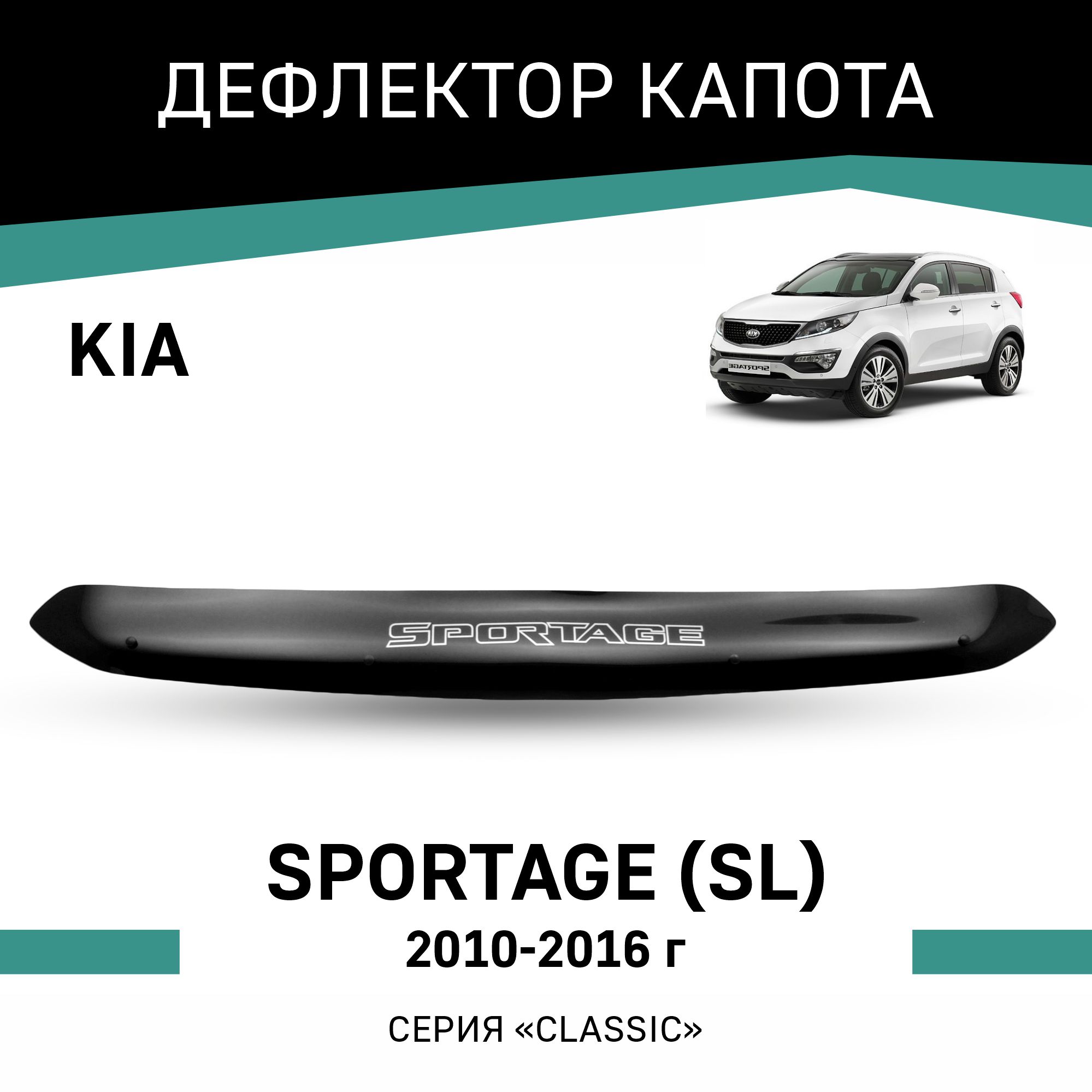 

Дефлектор капота Kia Sportage (SL), 2010-2016, Черный, K011