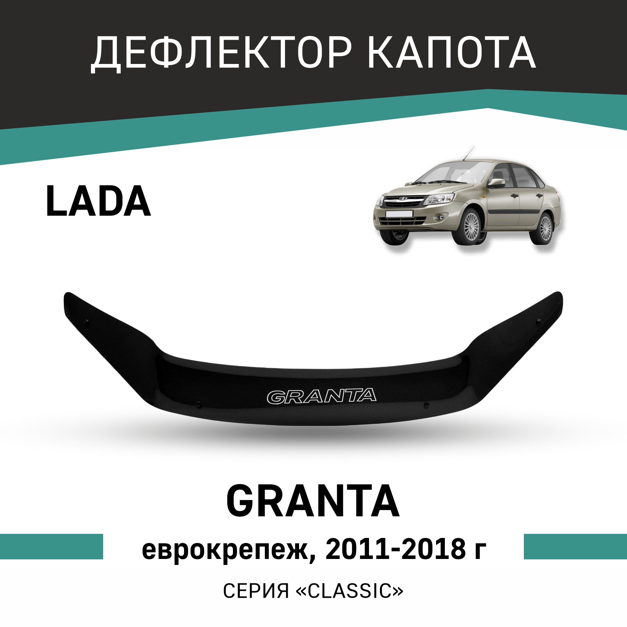 

Дефлектор капота Lada Granta, 2011-2018, еврокрепеж, Черный, V006Granta