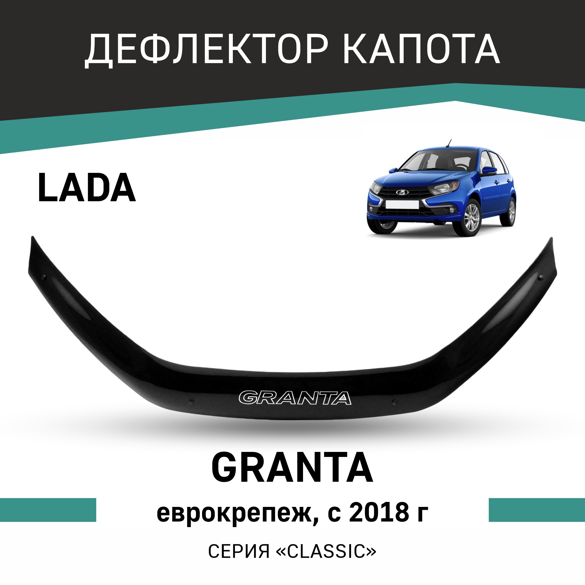 

Дефлектор капота Lada Granta, 2018-н.в., еврокрепеж, Черный, V015