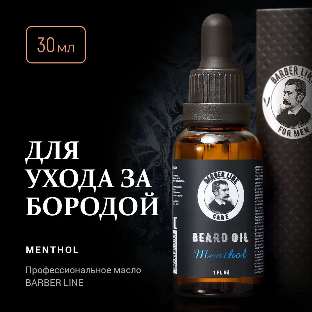 Масло для ухода за бородой и усами, Barber line, с Ментолом, 30 мл тапочки на жесткой основе с открытым мысом 1 пара white line