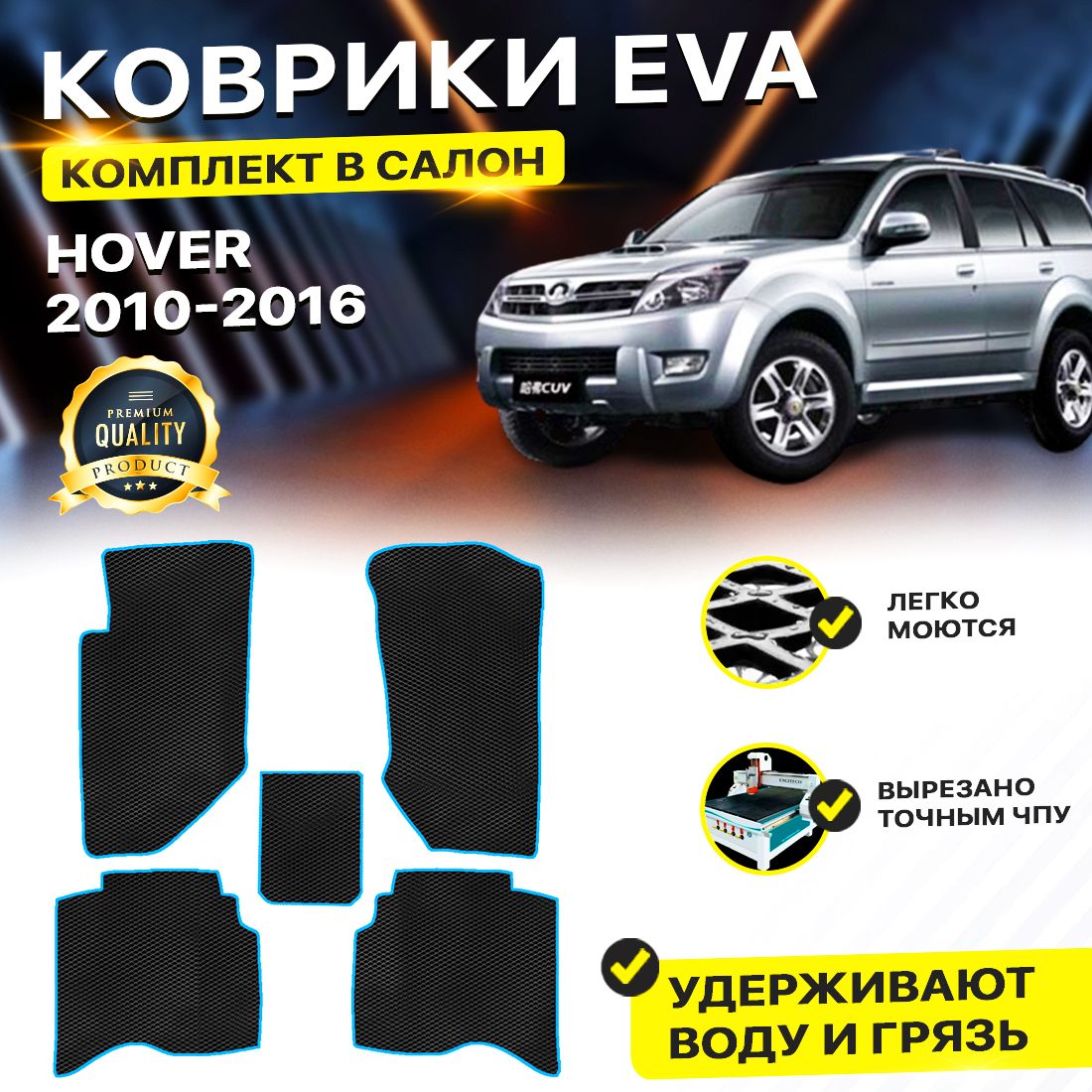 

Комплект ковриков DreamCar Technology Great Wall Hover H3/H5 2010-2024 черный синий