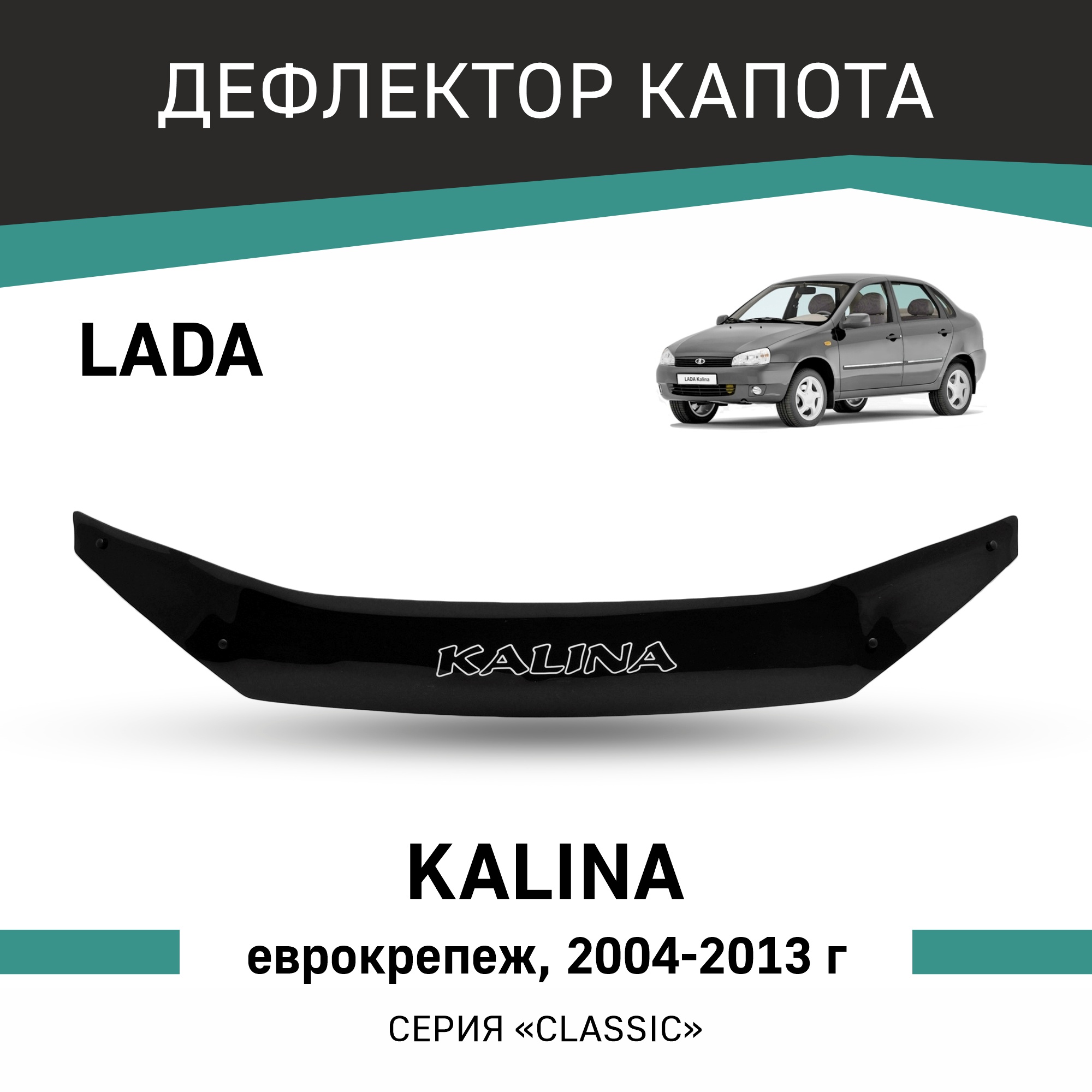 Дефлектор капота Lada Kalina, 2004-2013, еврокрепеж