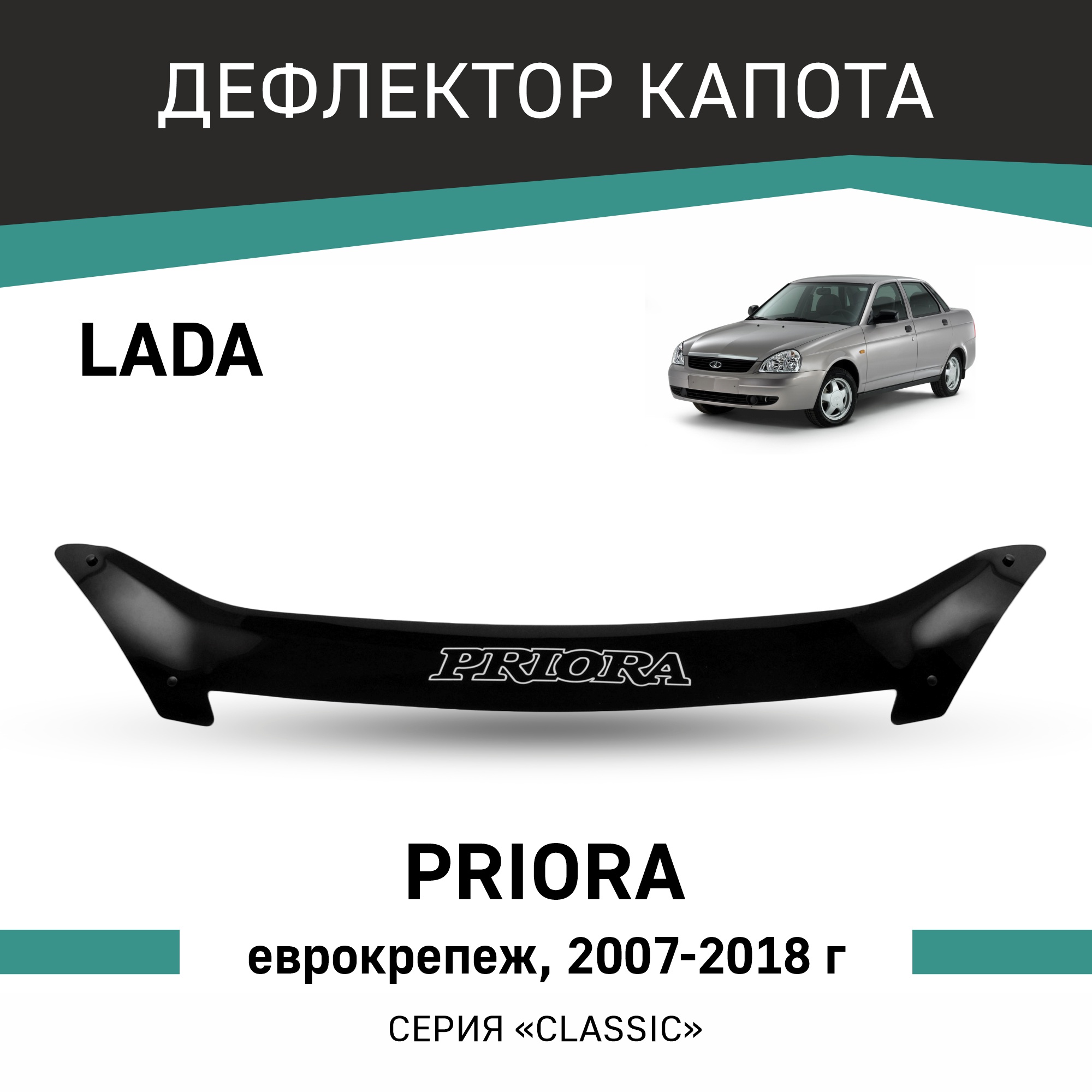 

Дефлектор капота Lada Priora, 2007-2018, еврокрепеж, Черный, V009