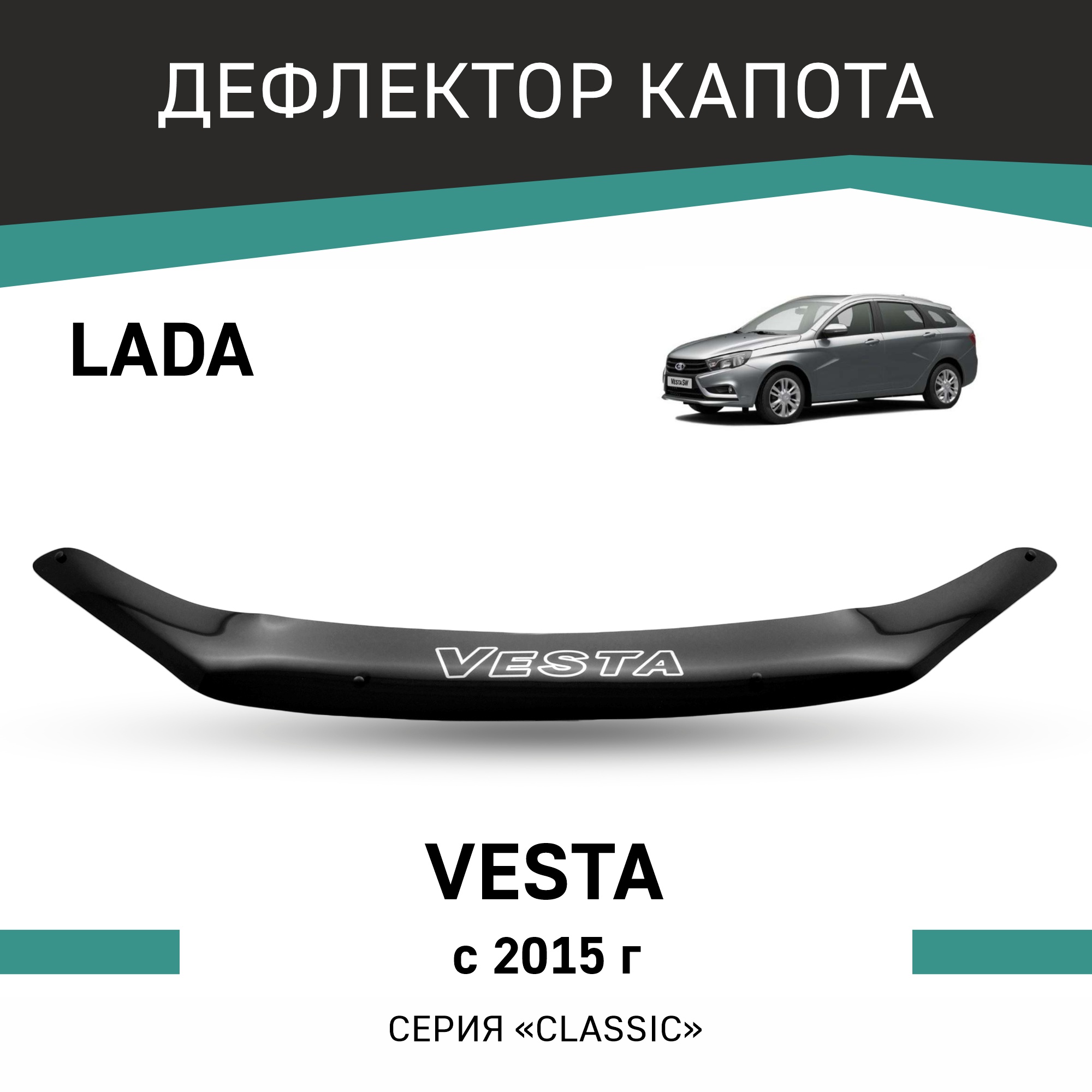 

Дефлектор капота Lada Vesta, 2015-н.в., Черный, V013