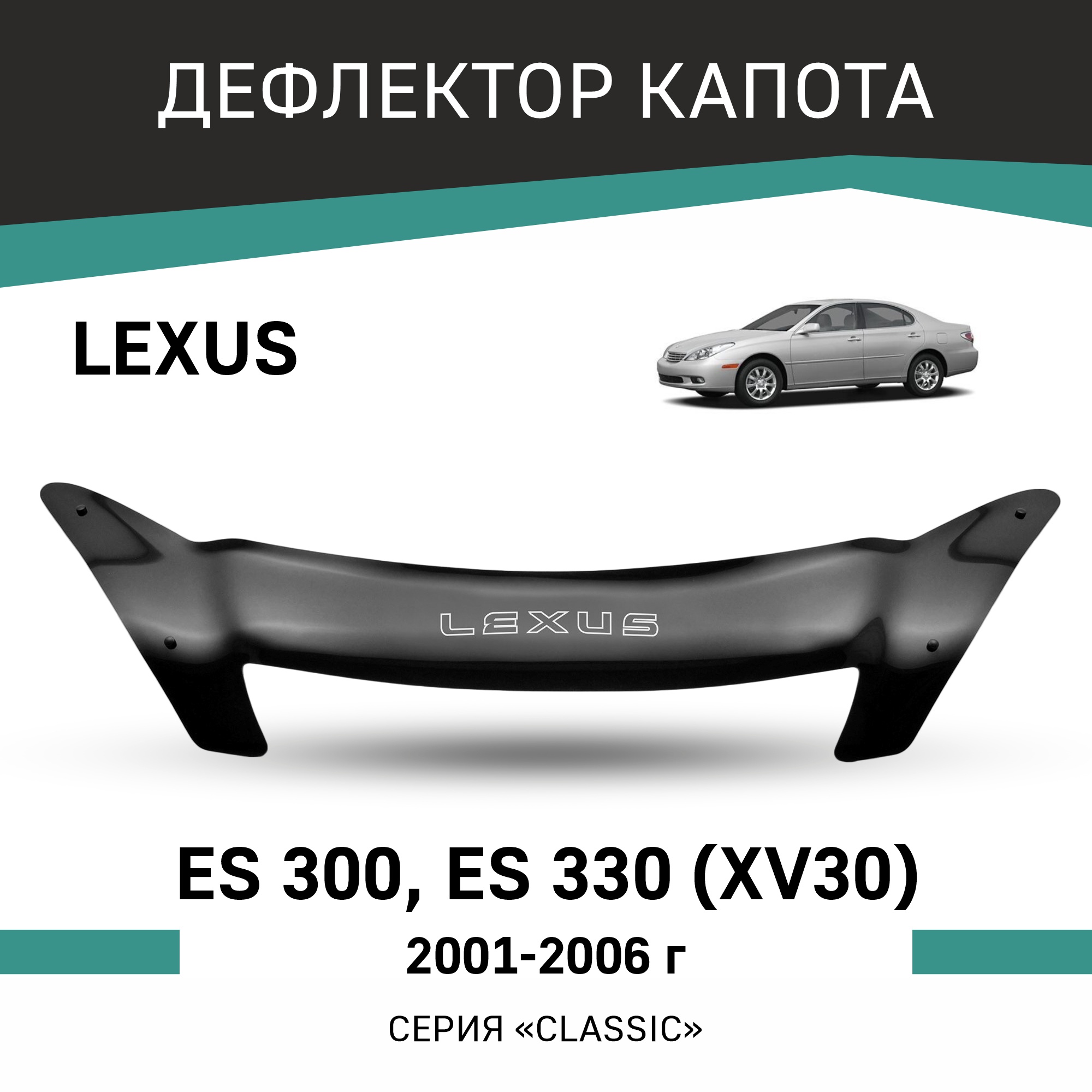 

Дефлектор капота Lexus ES300, ES330 (XV30), 2001-2006, Черный, T143Lexus