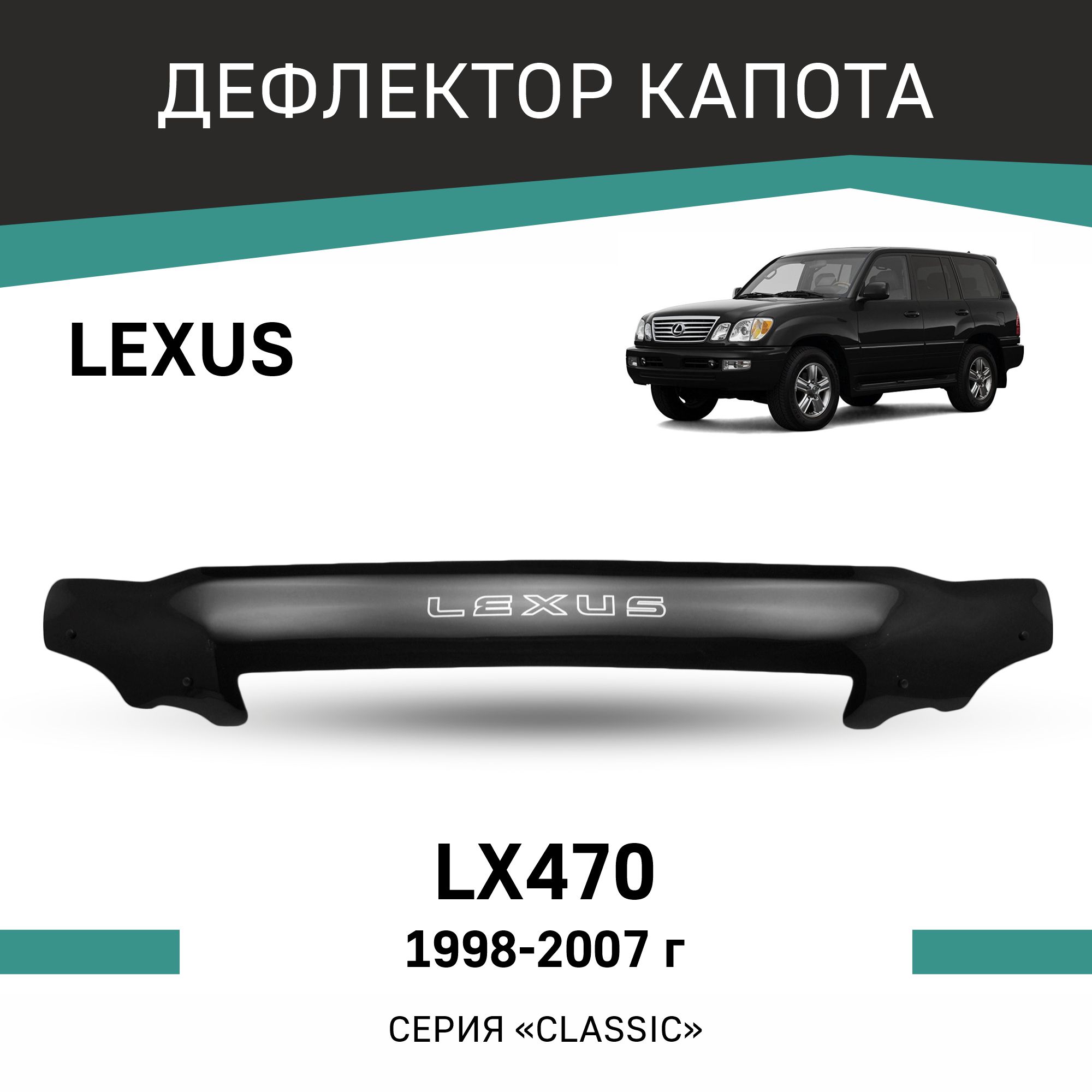 

Дефлектор капота Lexus LX470, 1998-2007, Черный, L001