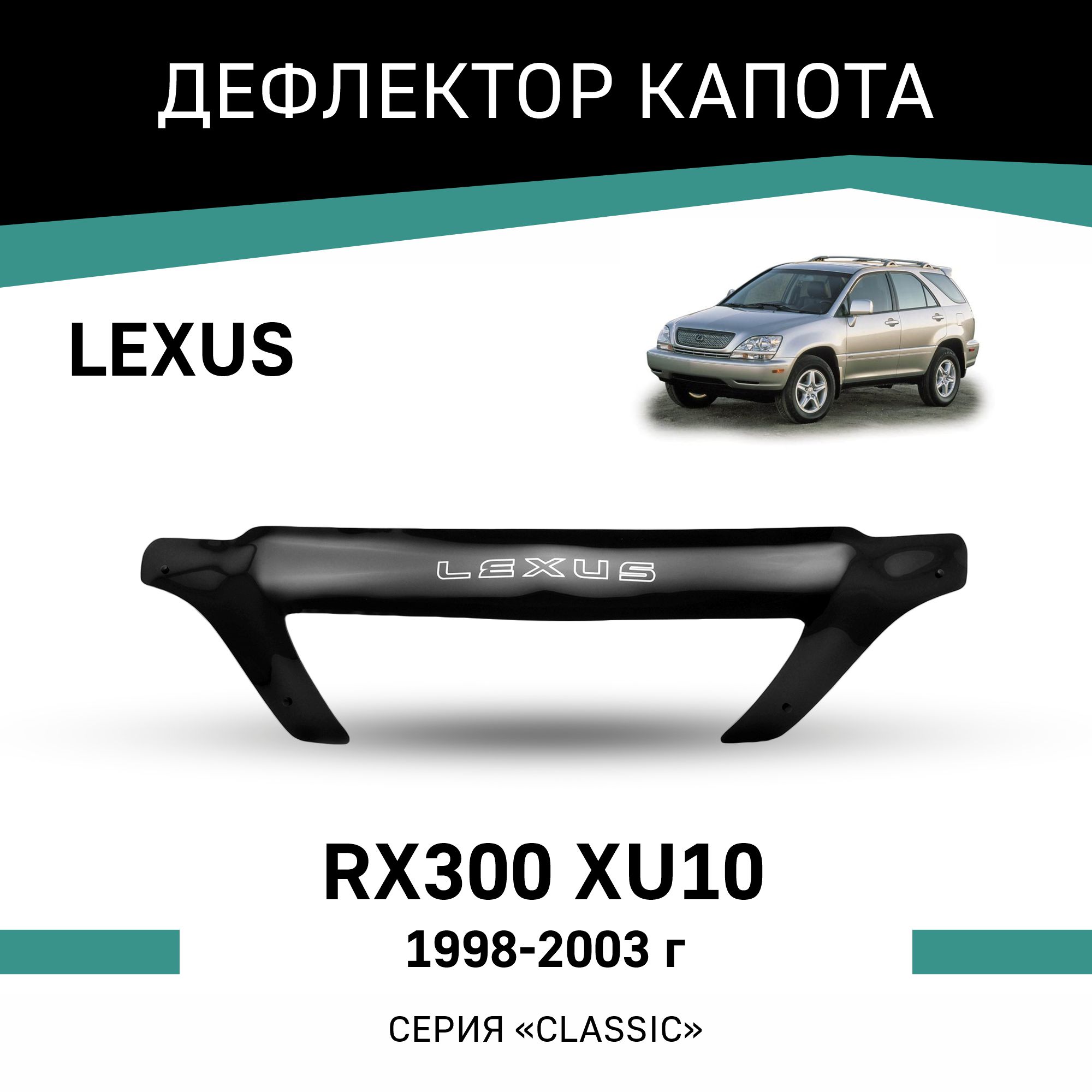 

Дефлектор капота Lexus RX300 (XU10), 1998-2003, Черный, T062Lexus