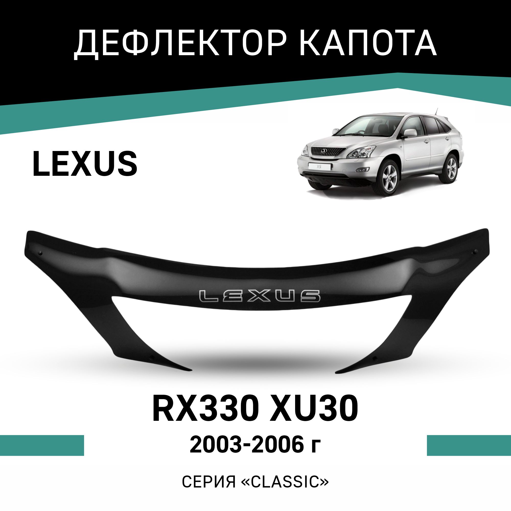 

Дефлектор капота Lexus RX330 (XU30), 2003-2006, Черный, T064Lexus