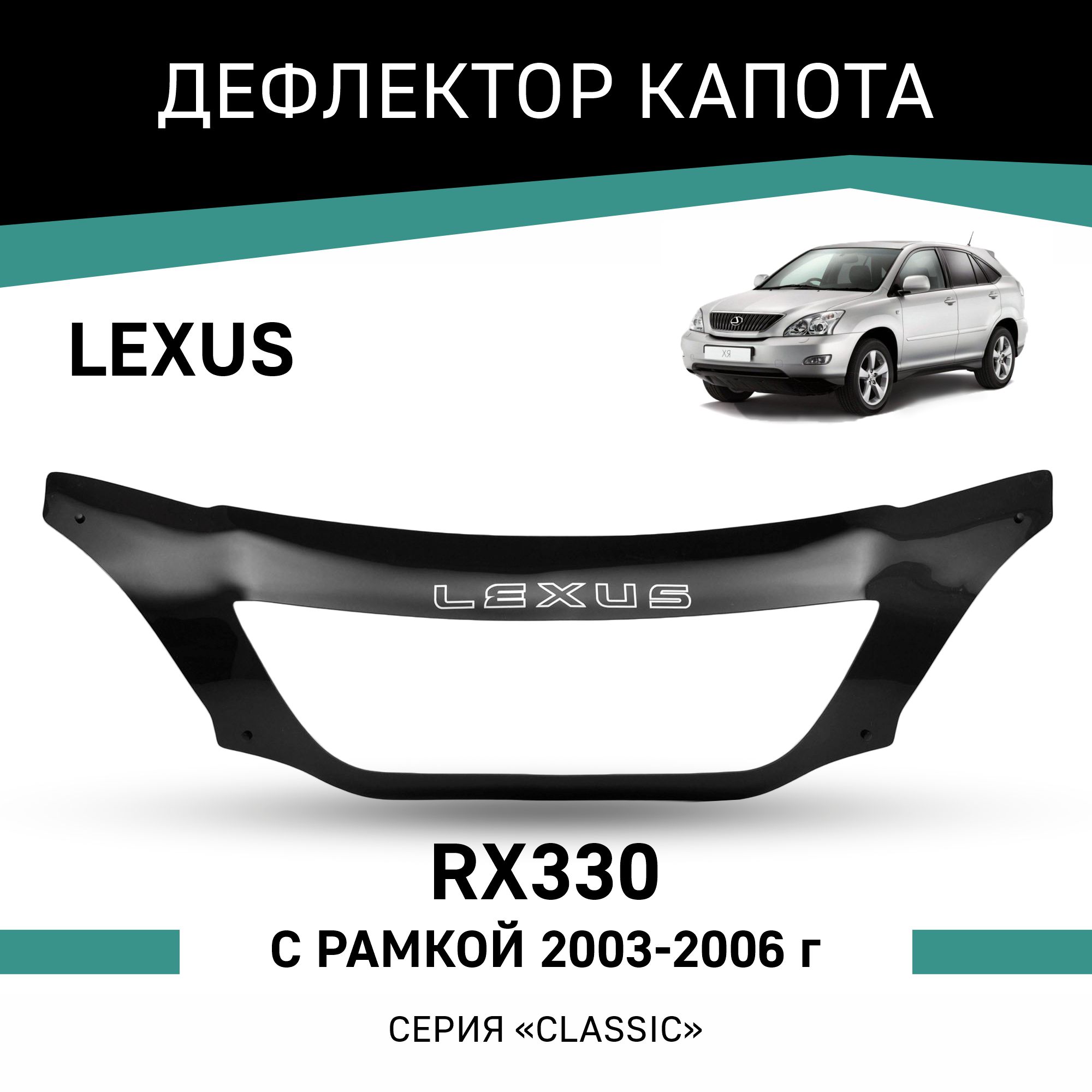 

Дефлектор капота Lexus RX330, 2003-2006, с рамкой, Черный, T065Lexus