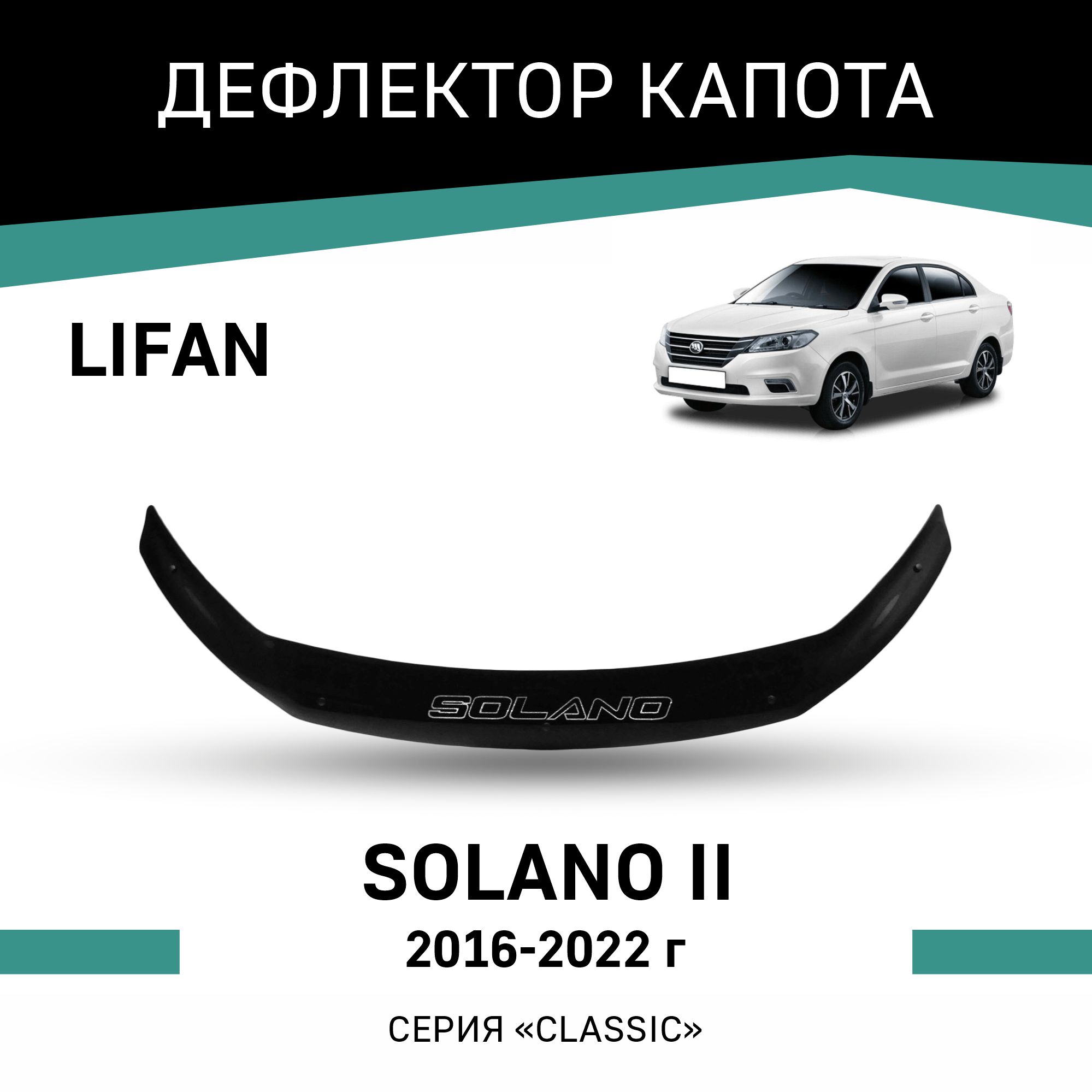 Дефлектор капота Lifan Solano II, 2016-2022