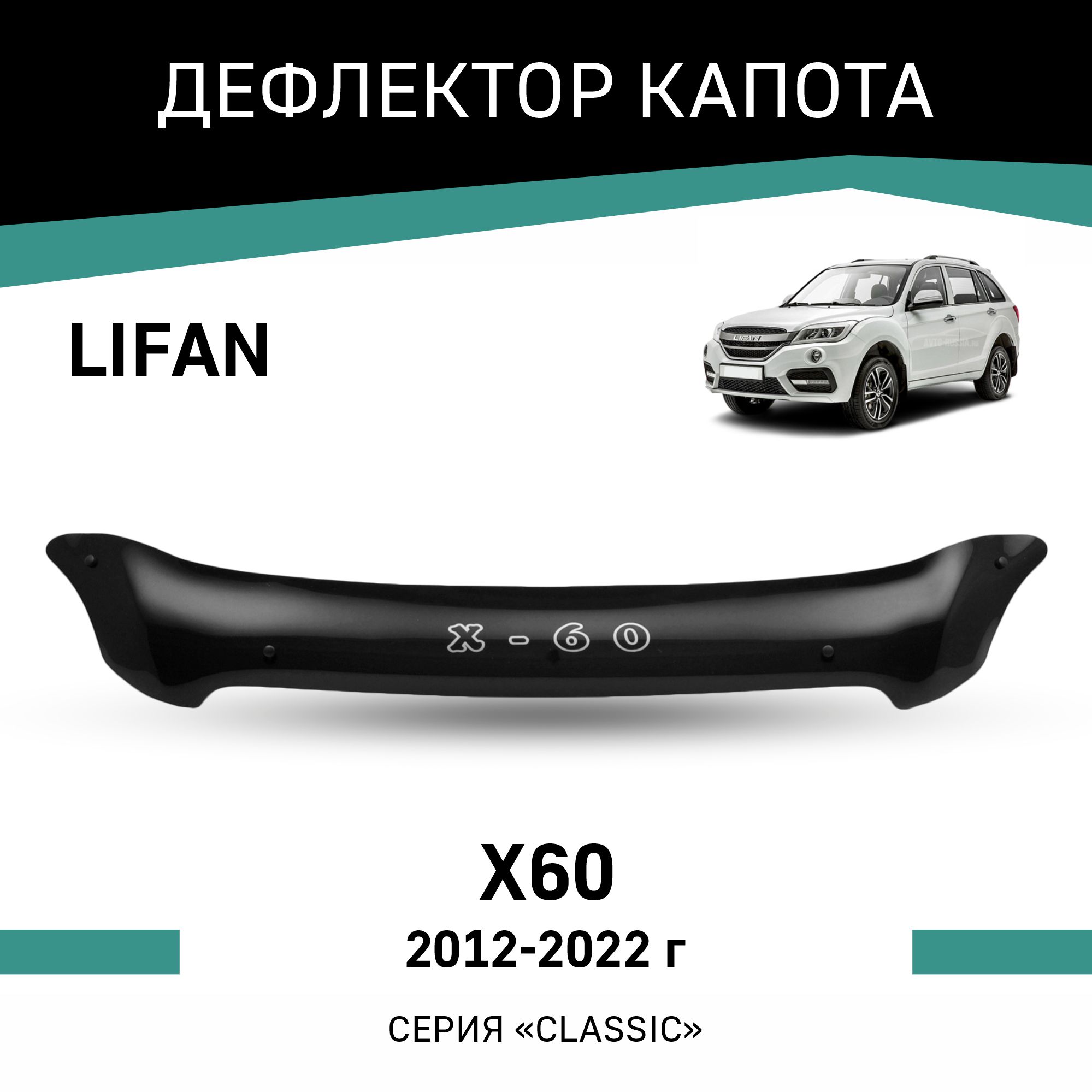 

Дефлектор капота Lifan X60, 2012-2022, Черный, Li002