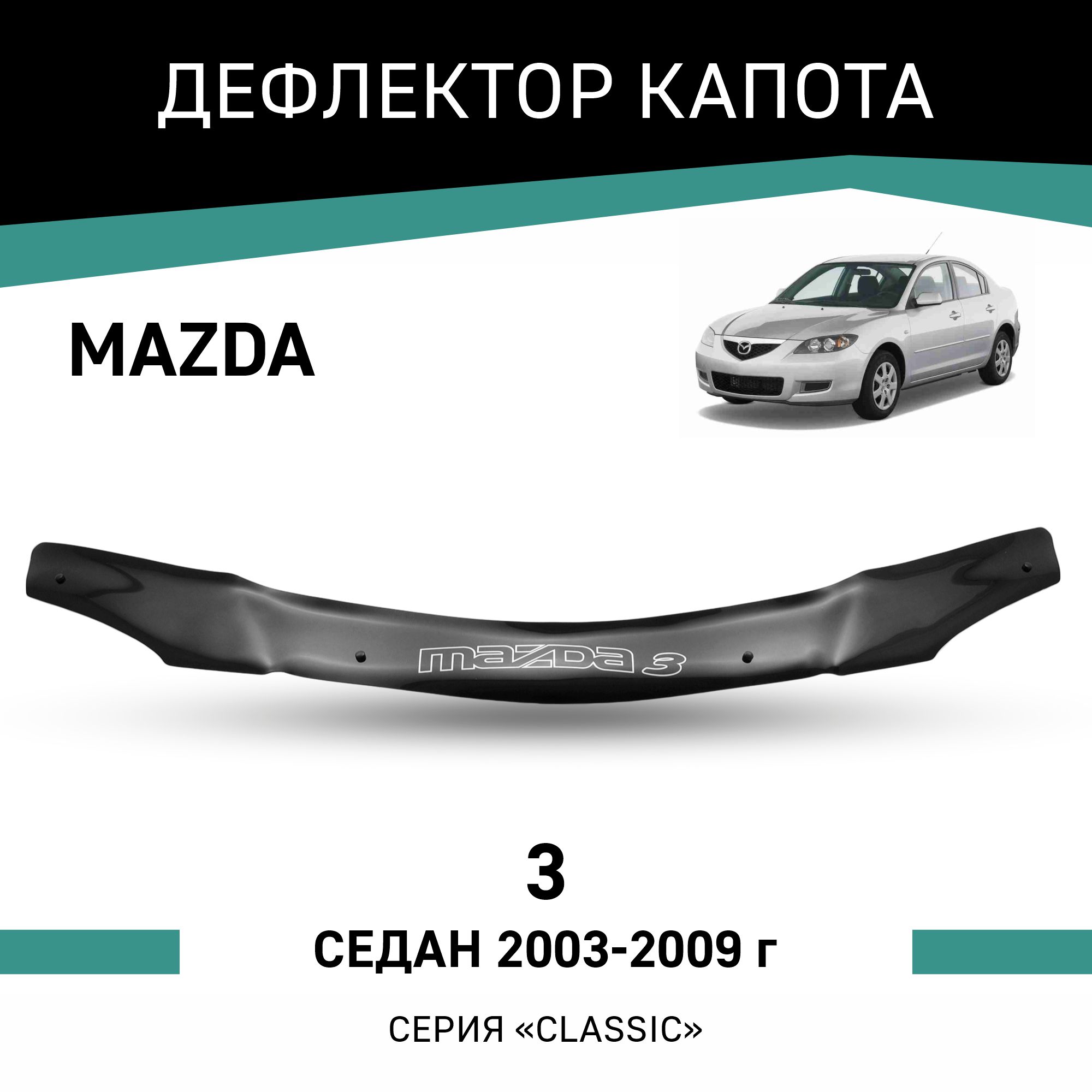 

Дефлектор капота Mazda 3, 2003-2009, седан, Черный, Ma013Mazda3