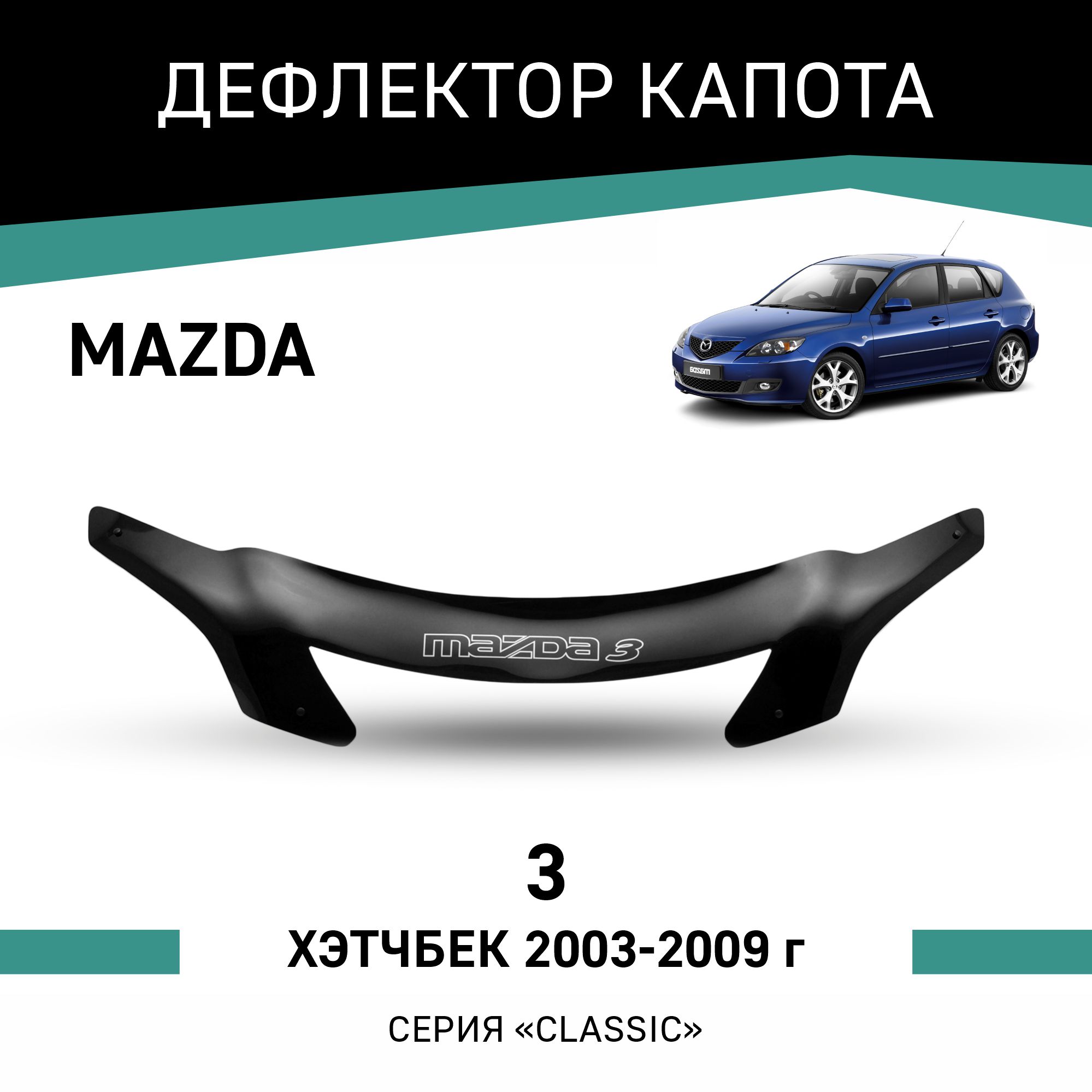 

Дефлектор капота Mazda 3, 2003-2009, хэтчбек, Черный, Ma014Mazda3
