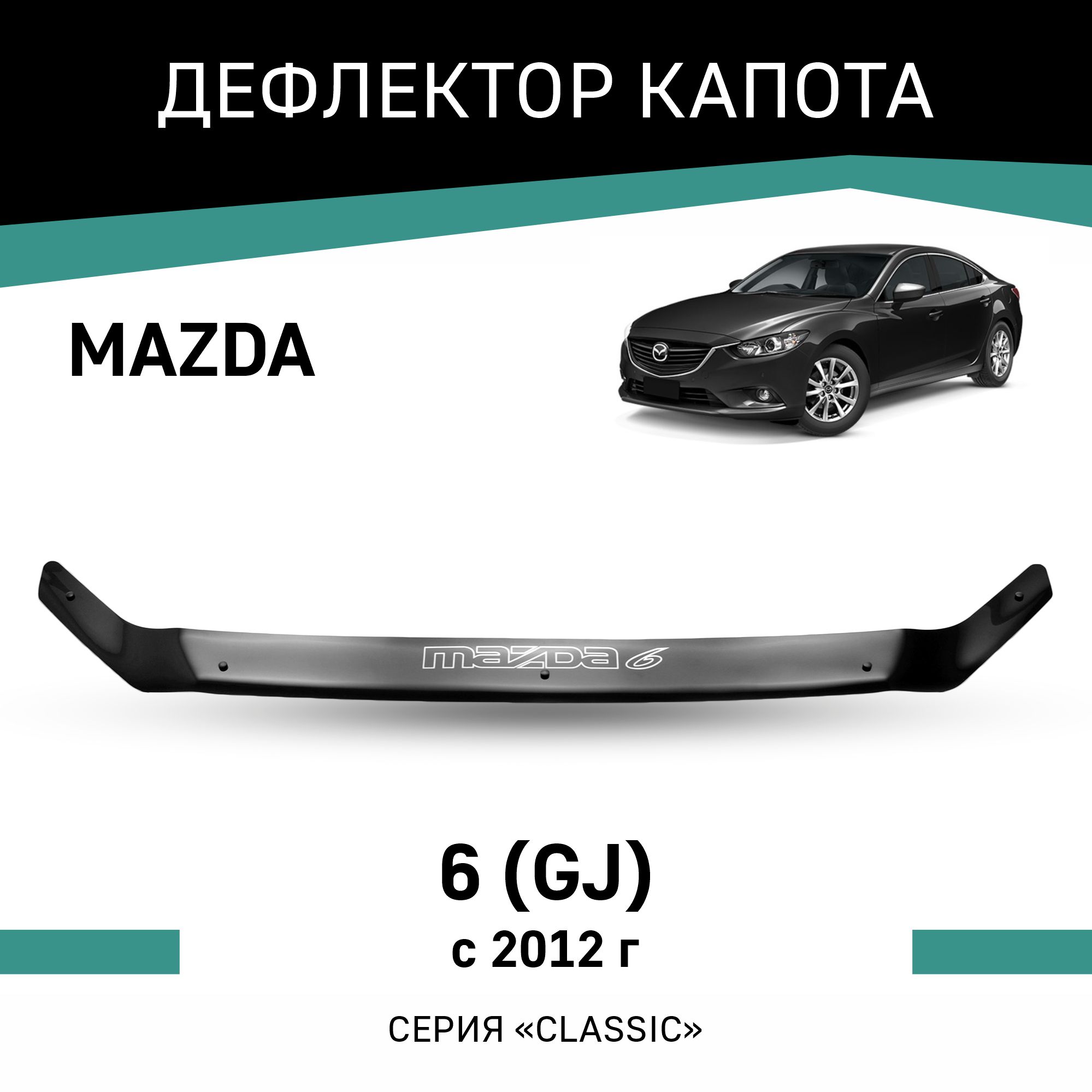 

Дефлектор капота Mazda 6 (GJ), 2012-н.в., Черный, Ma027