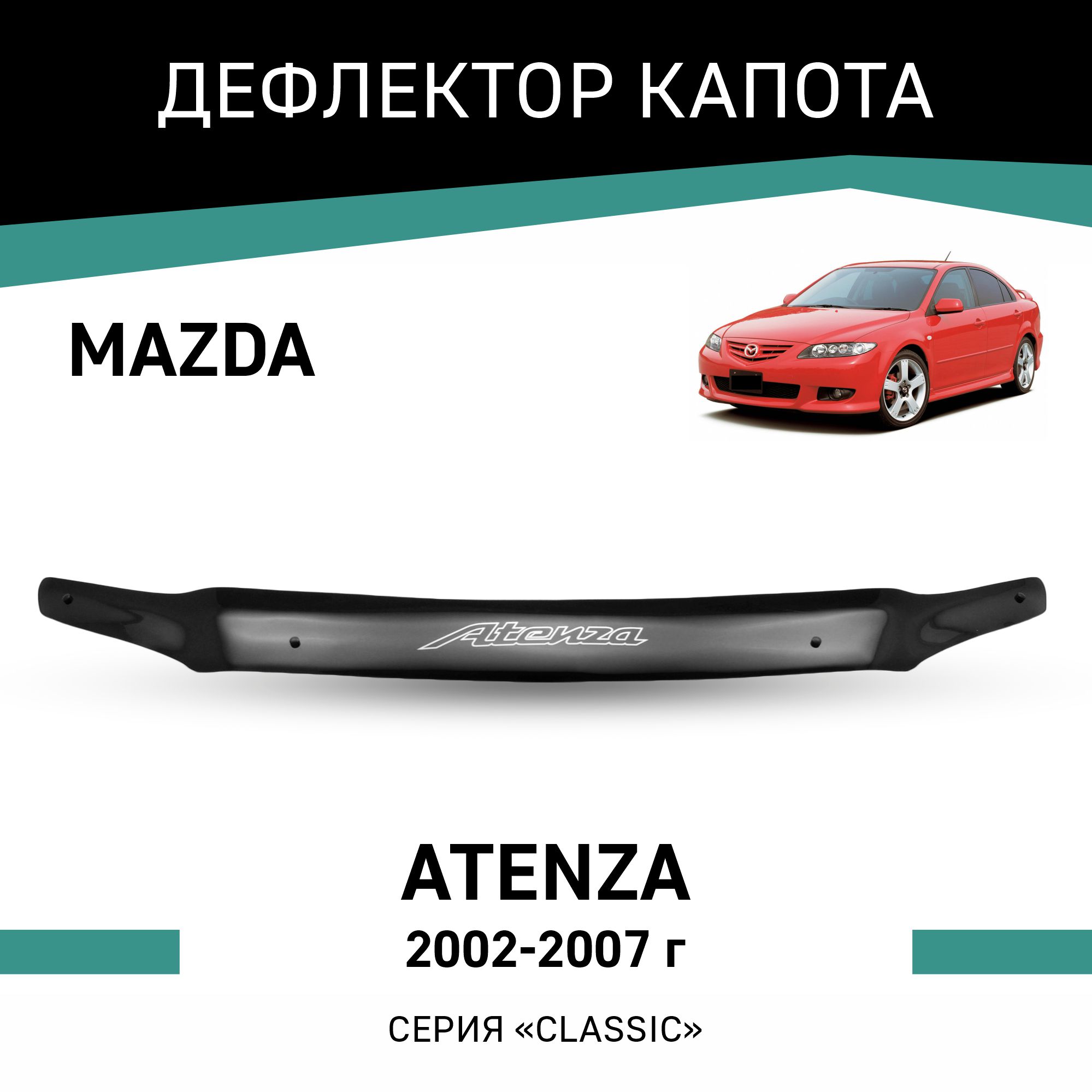 

Дефлектор капота Mazda Atenza, 2002-2007, Черный, Ma015Atenza