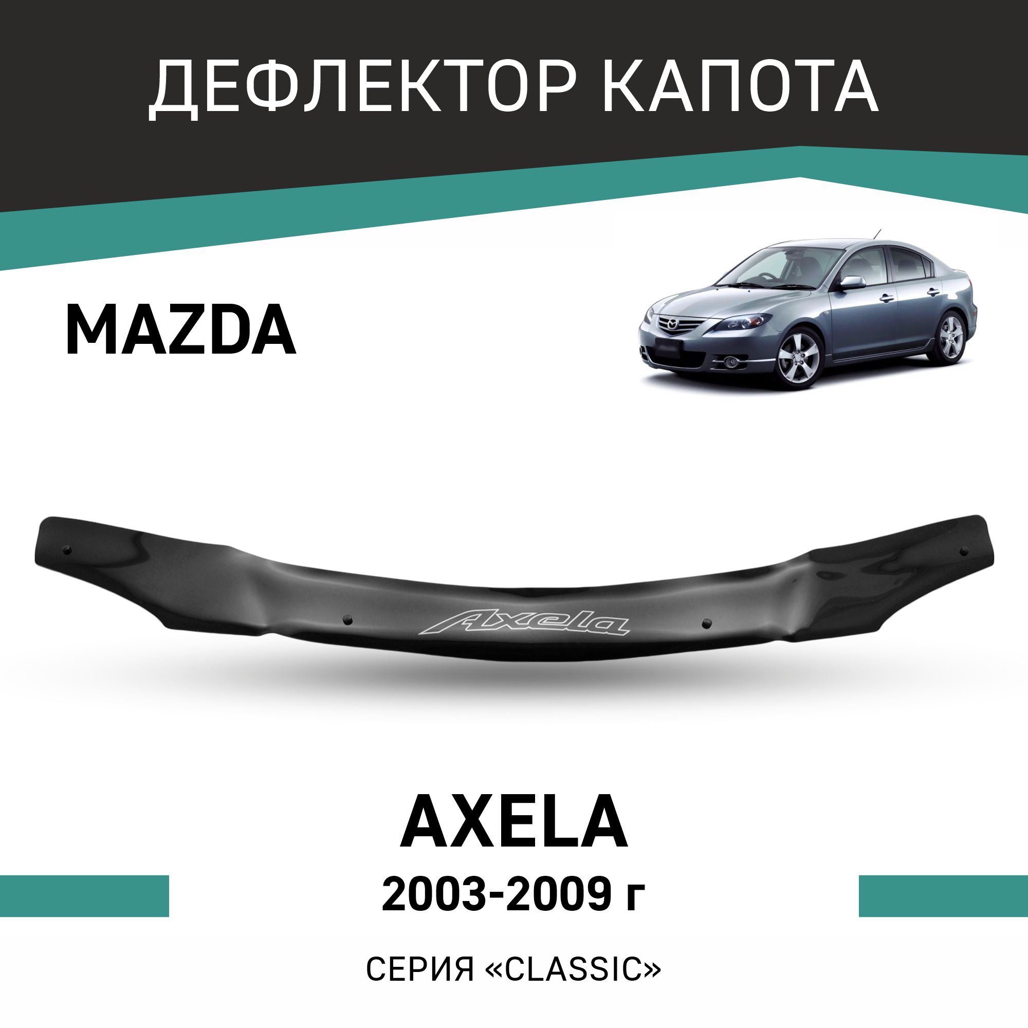 

Дефлектор капота Mazda Axela, 2003-2009, седан, Черный, Ma013Axela