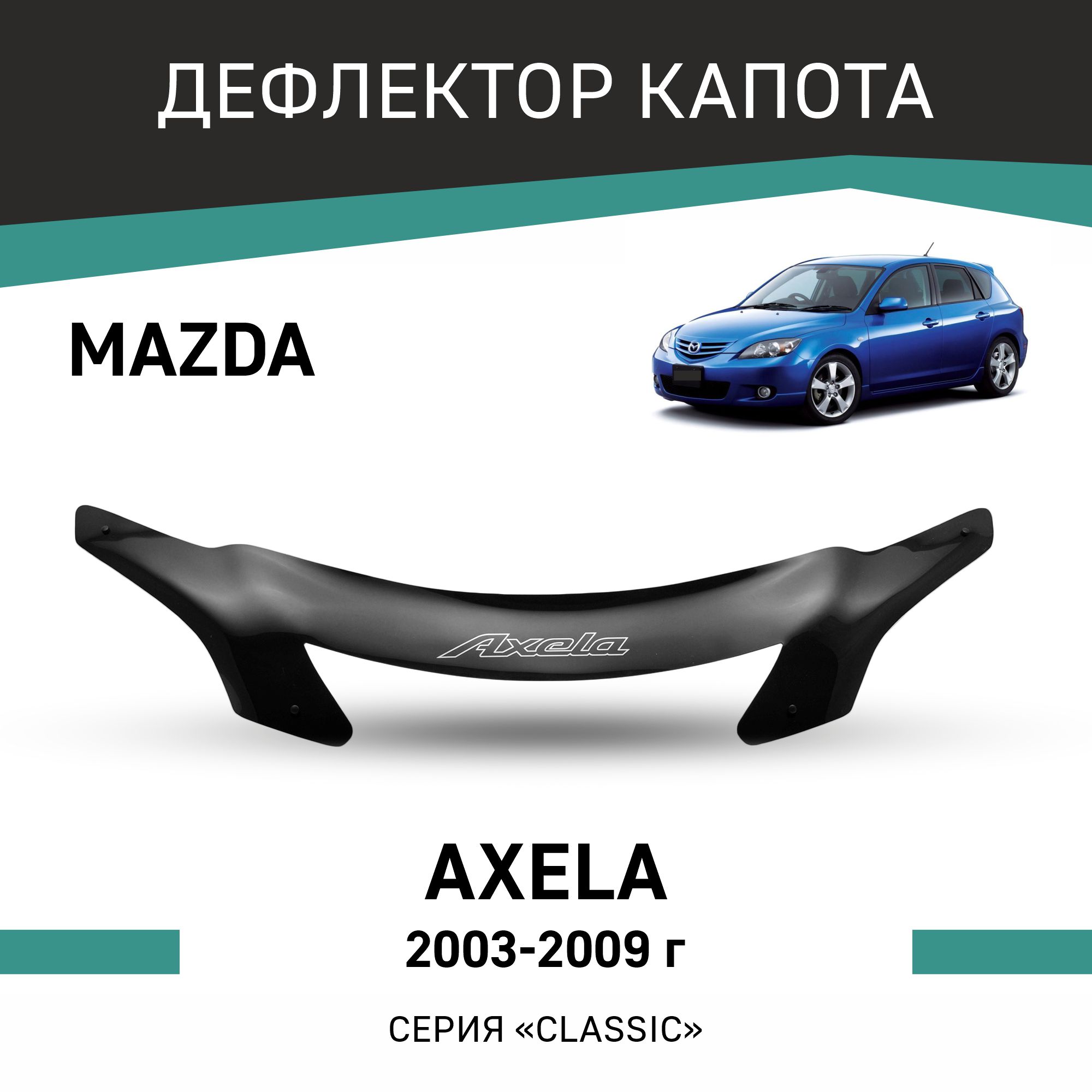 

Дефлектор капота Mazda Axela, 2003-2009, хэтчбек, Черный, Ma014Axela